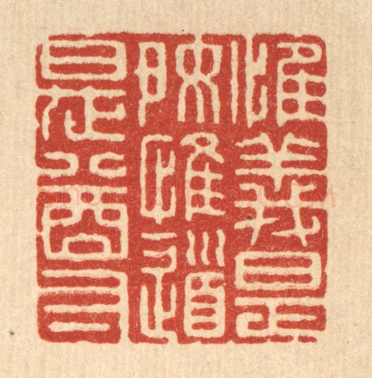 清 张梓《惟義是好,惟道是尊》篆刻印章作品