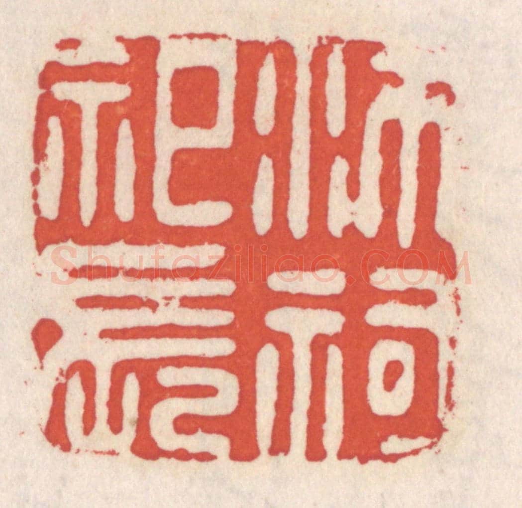 清 吴云《沛祠祀長》篆刻印章作品