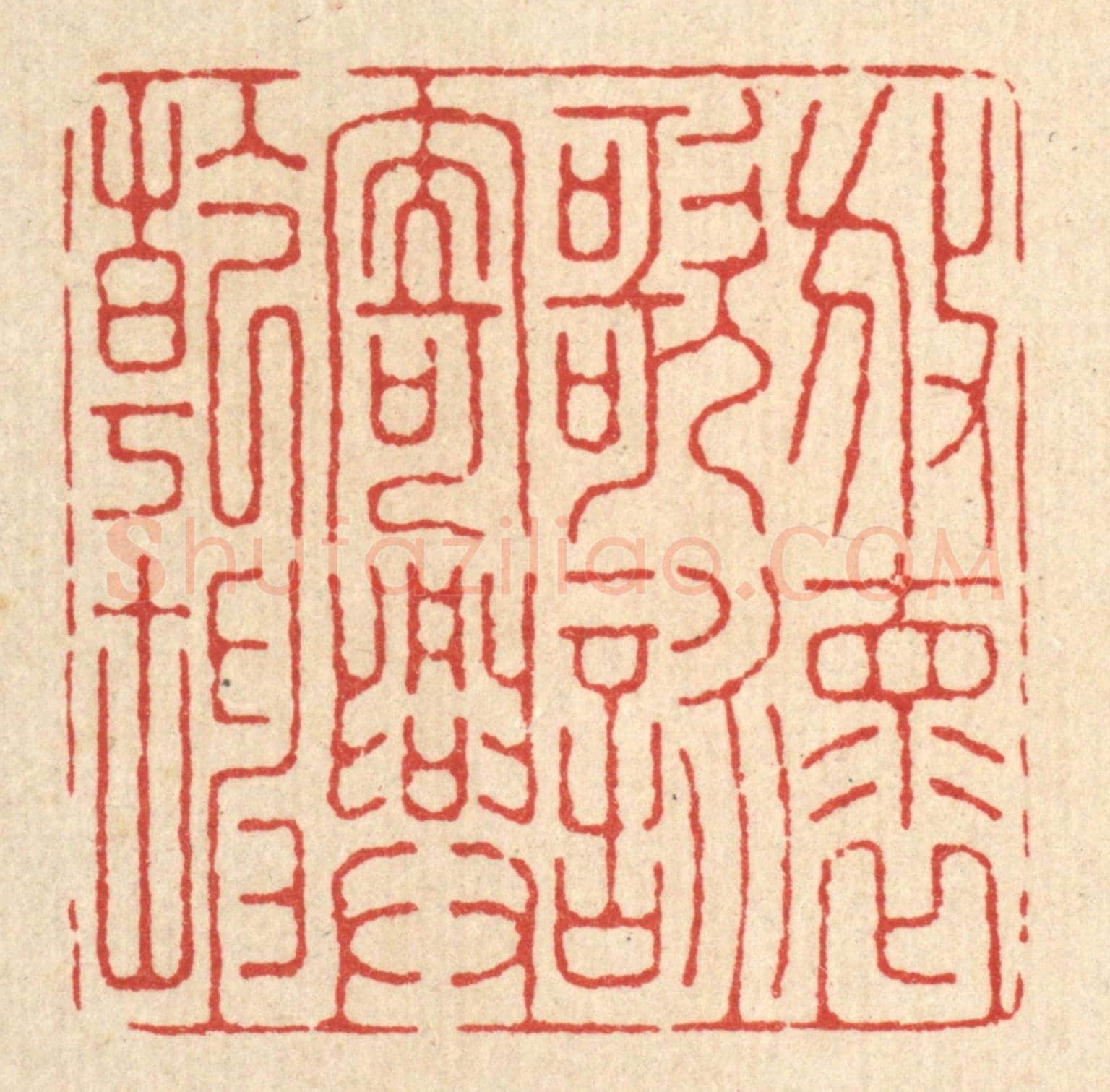 清 张元琳《放懷歌詠，寄興乾坤》篆刻印章作品