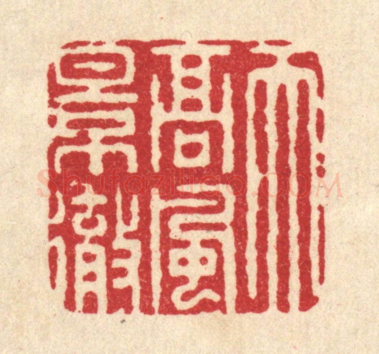 清 周咸《天高風景徹》篆刻印章作品