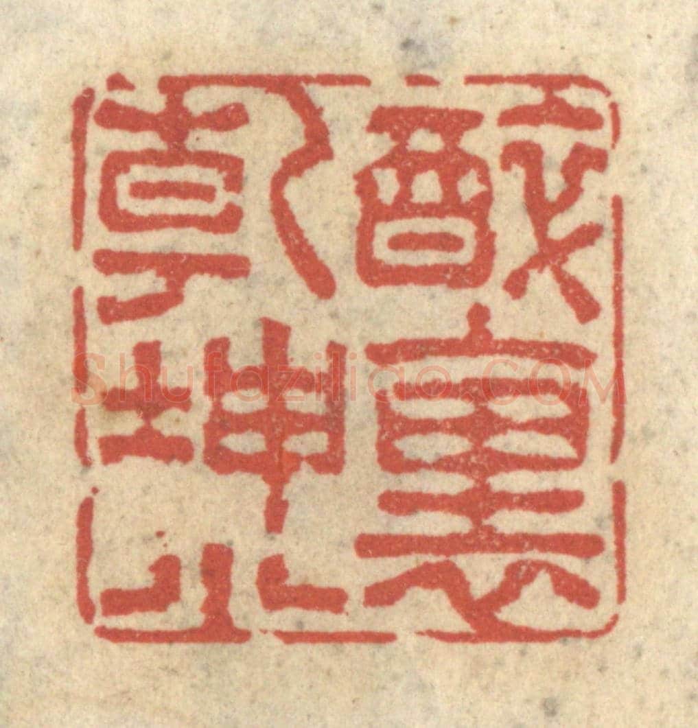 清 王睿章《醉裡乾坤小》篆刻印章作品