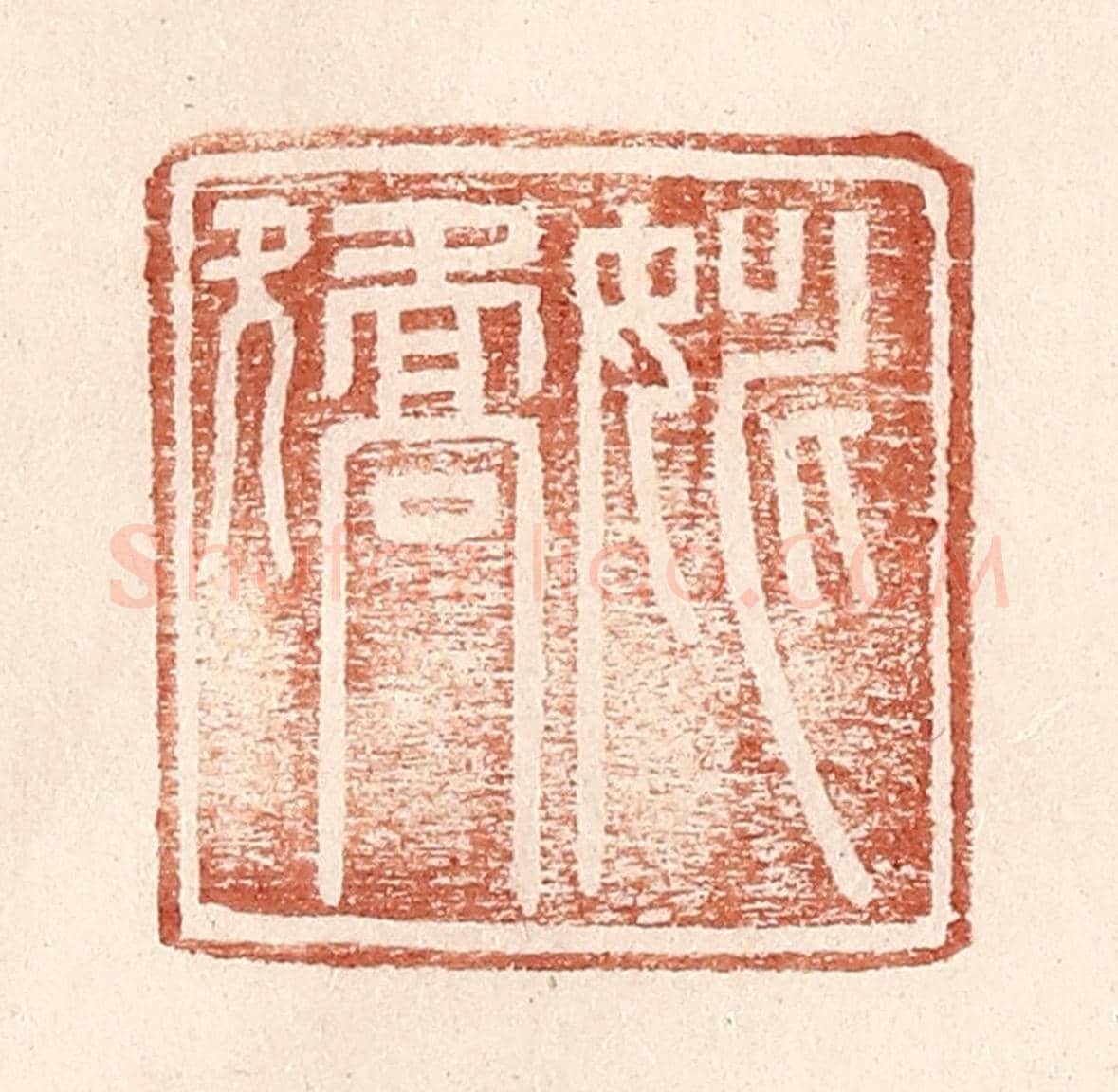 明 王常《姚矯》篆刻印章作品