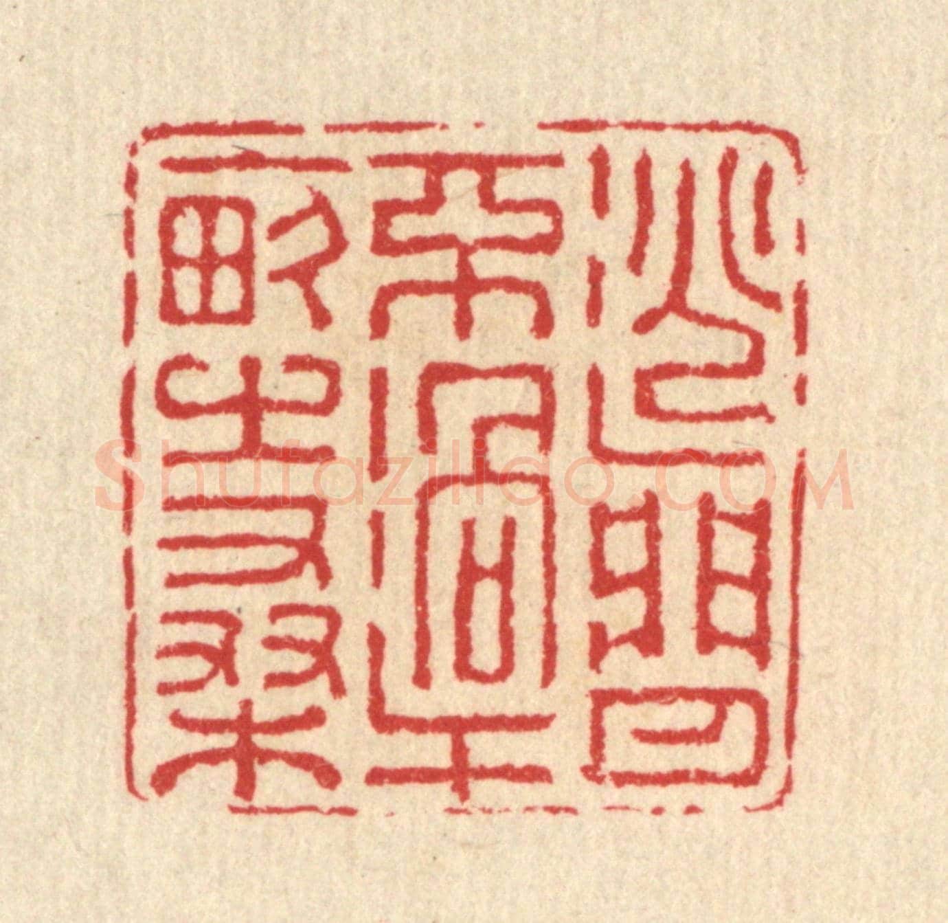清 汪启淑《逃閒不過十畝之桑》篆刻印章作品