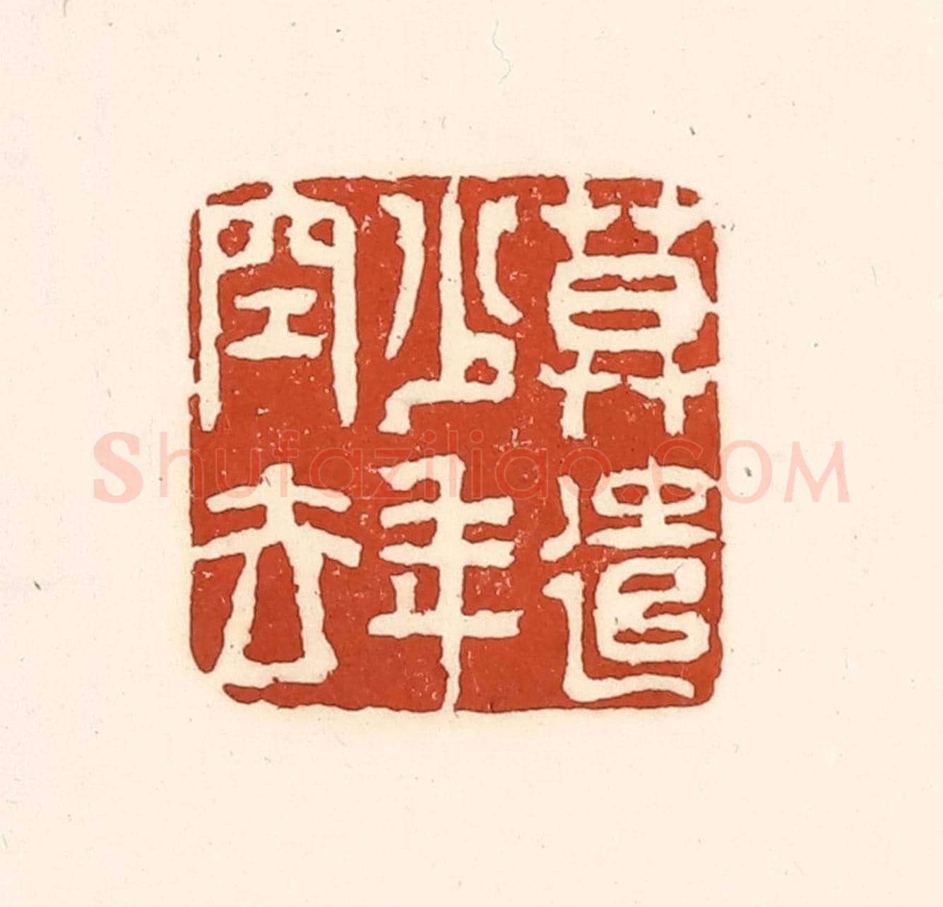 清 徐中立《莫遣少年空去》篆刻印章作品