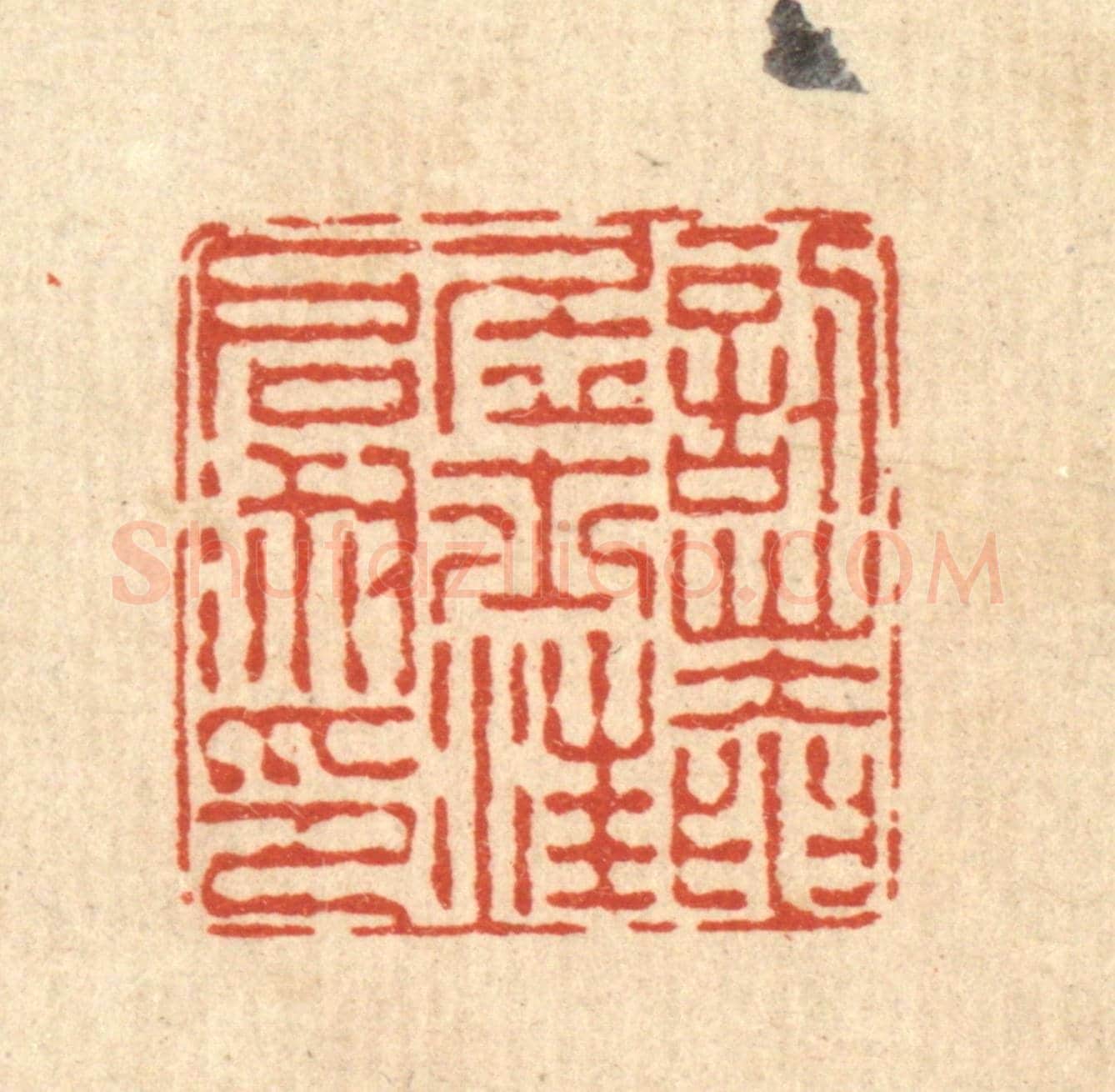 清 陈錬《忍菴居士汪啟淑印》篆刻印章作品