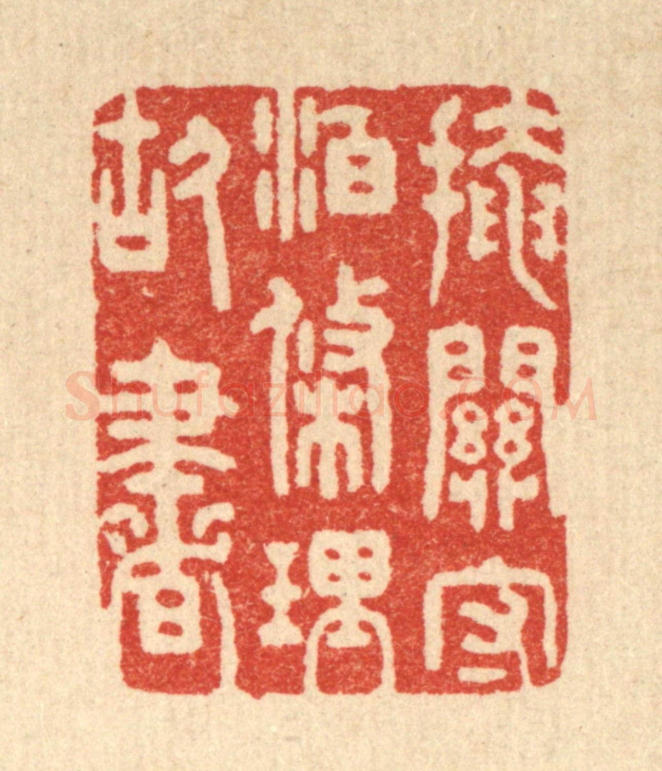 清 朱宏晋《掩關守泊,條理故書》篆刻印章作品
