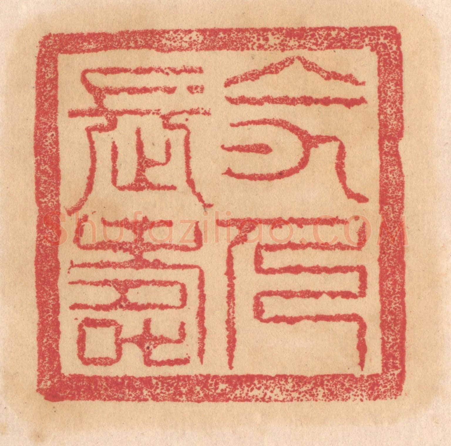 清 杨燮《令人長壽》篆刻印章作品