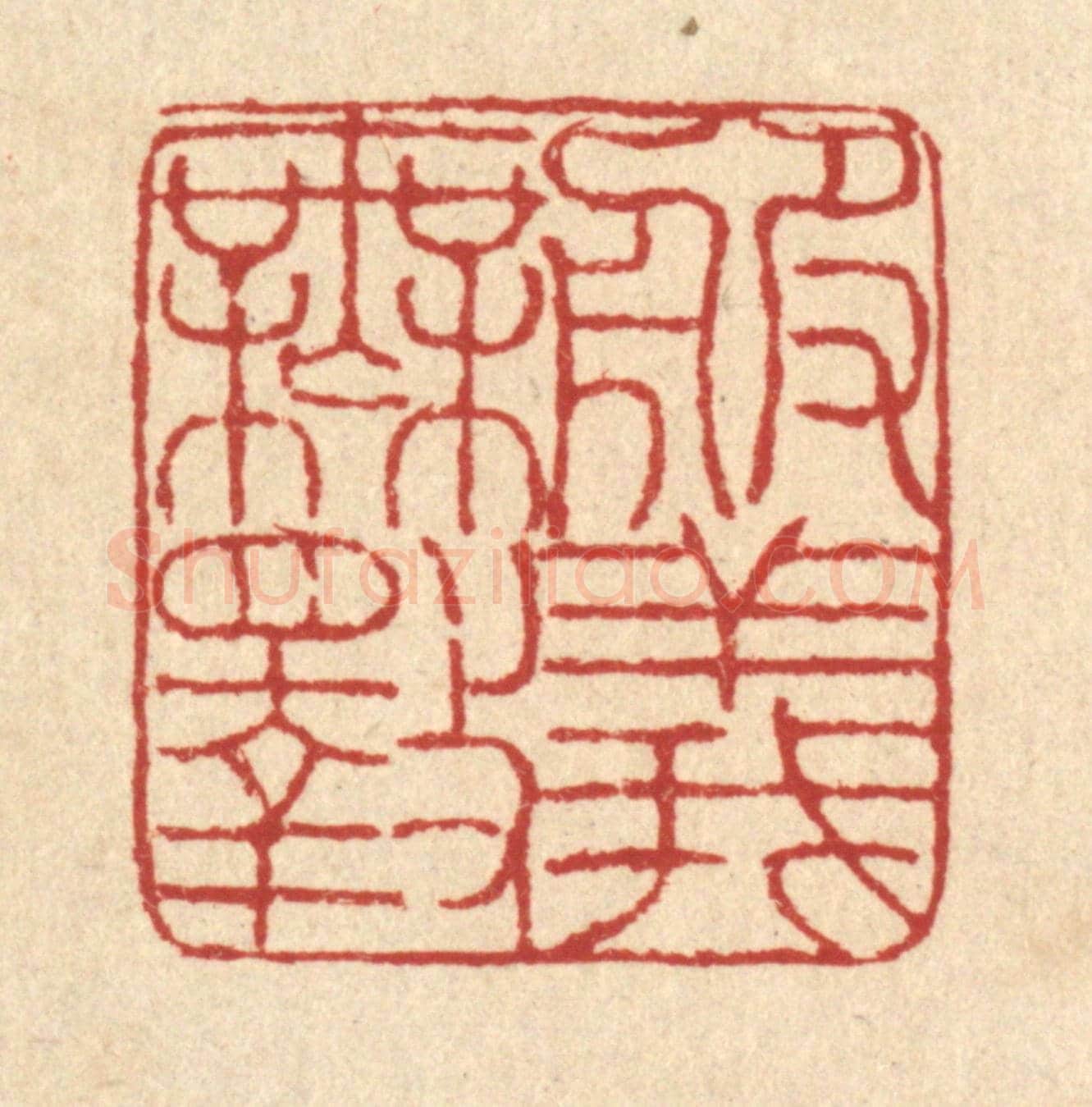 清 陈錬《服義無斁》篆刻印章作品