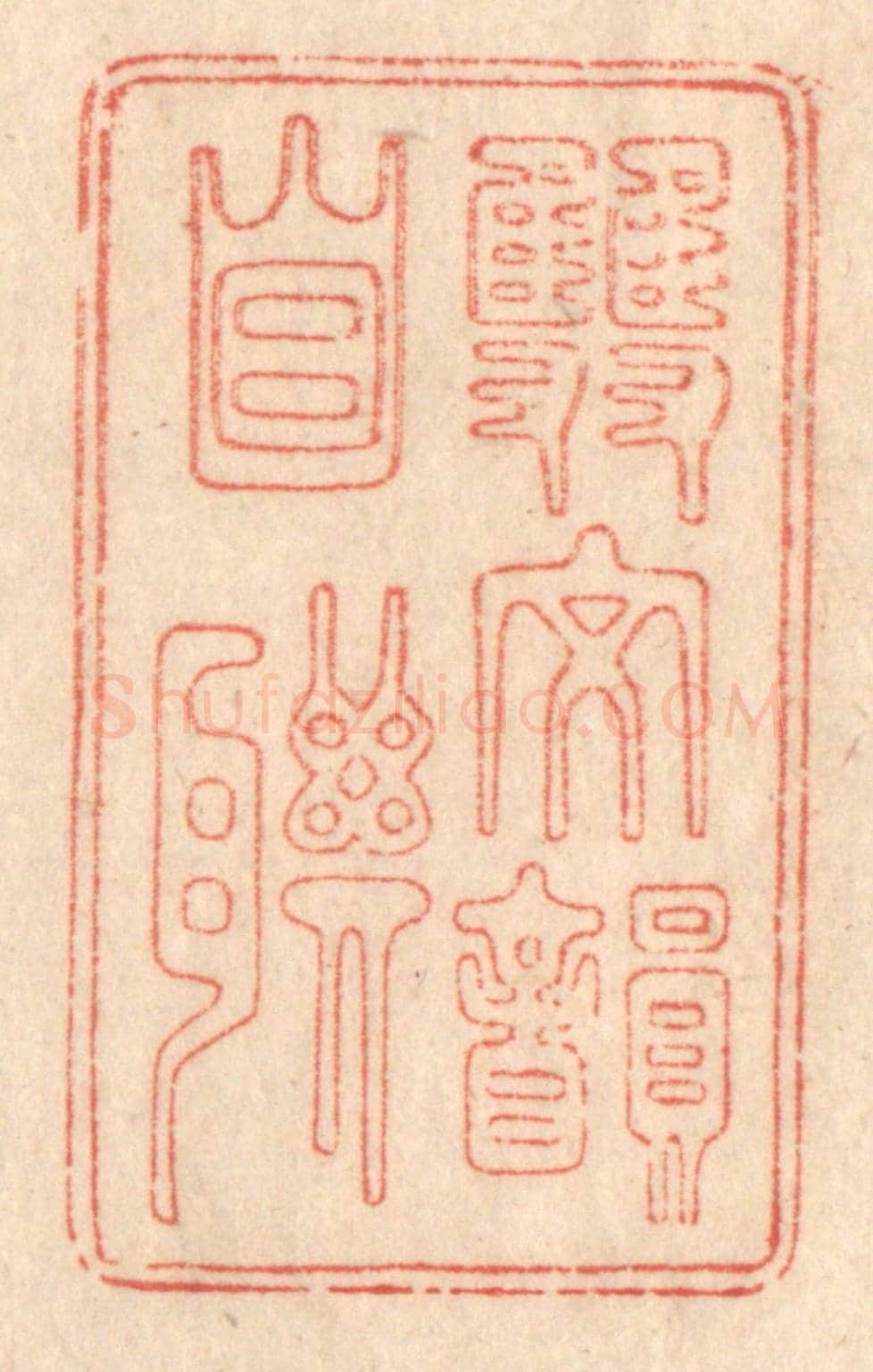 清 梁登庸《雙文韻自聯》篆刻印章作品