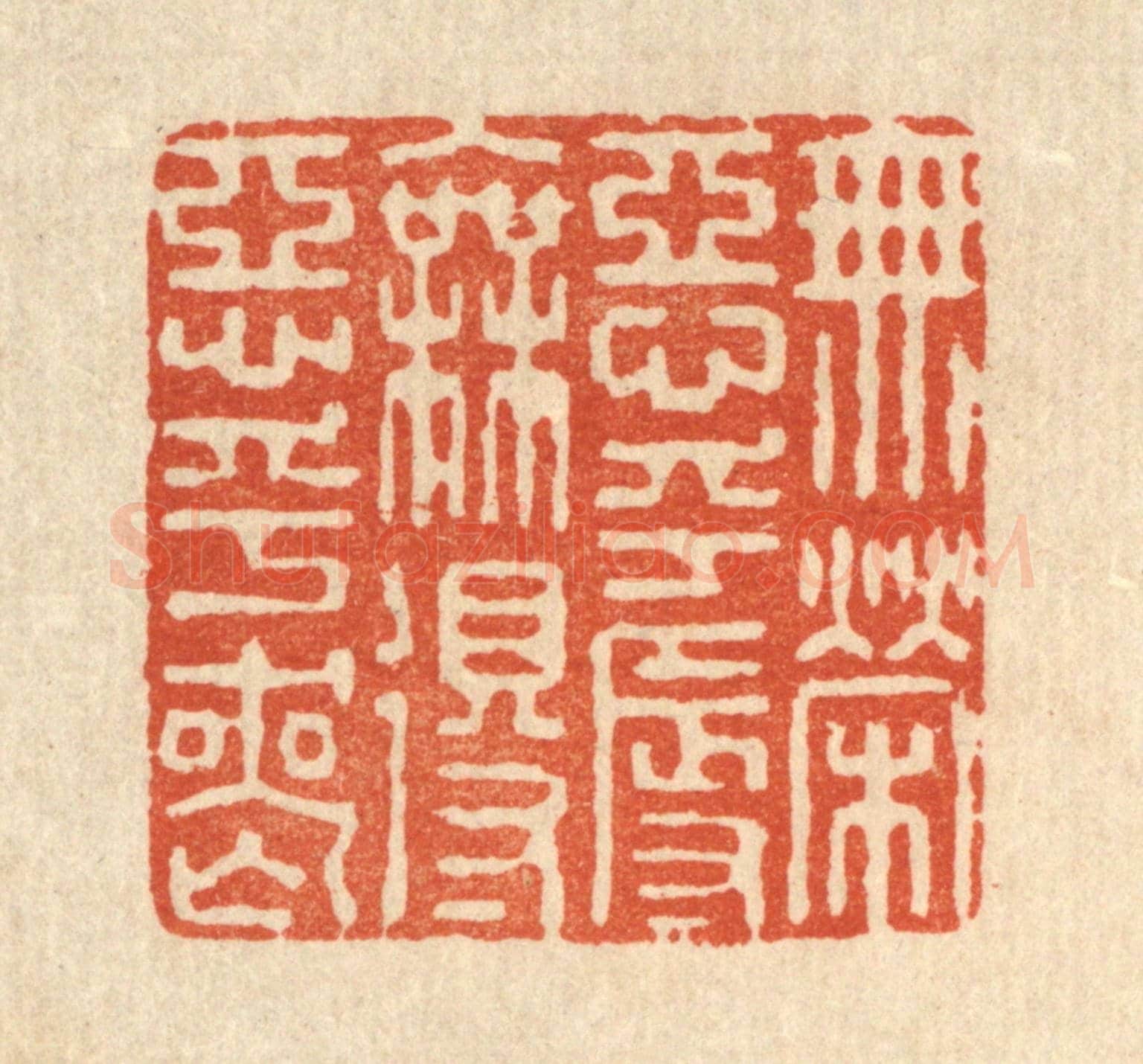 清 杜世柏《無榮惡乎辱,無得惡乎喪》篆刻印章作品