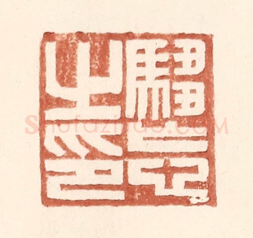 明 王常《騶忘之印》篆刻印章作品