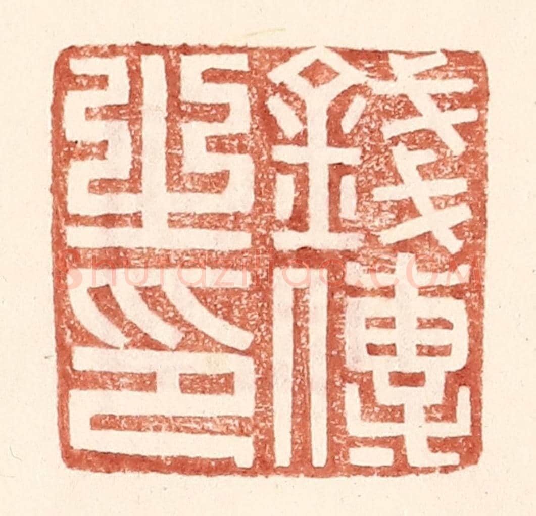 明 王常《錢傳之印》篆刻印章作品