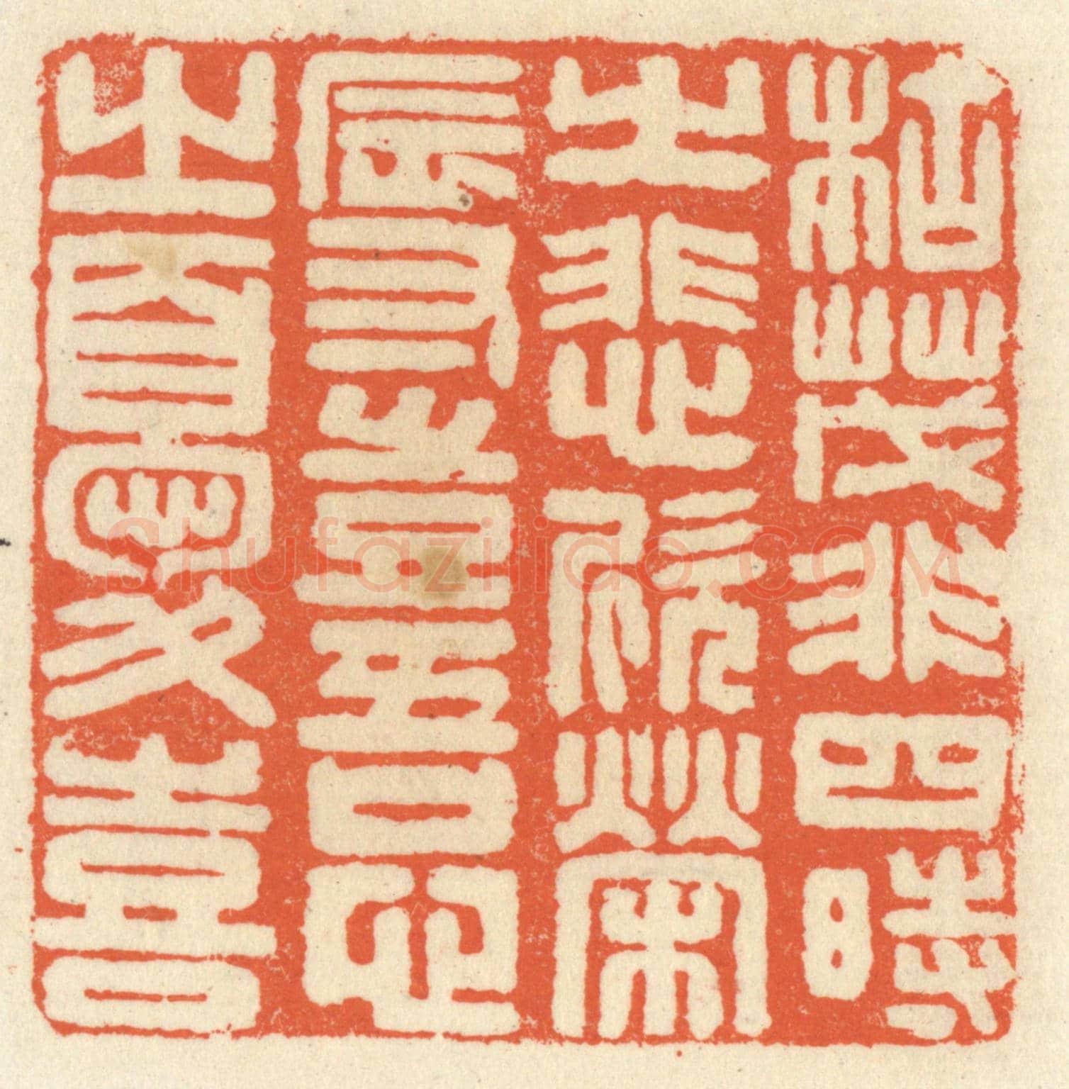 清 祝尧龄《枯茂非四時之悲欣,榮辱豈吾心之憂喜》篆刻印章作品