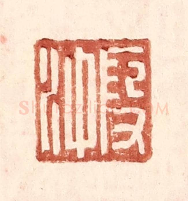明 王常《叚沖》篆刻印章作品
