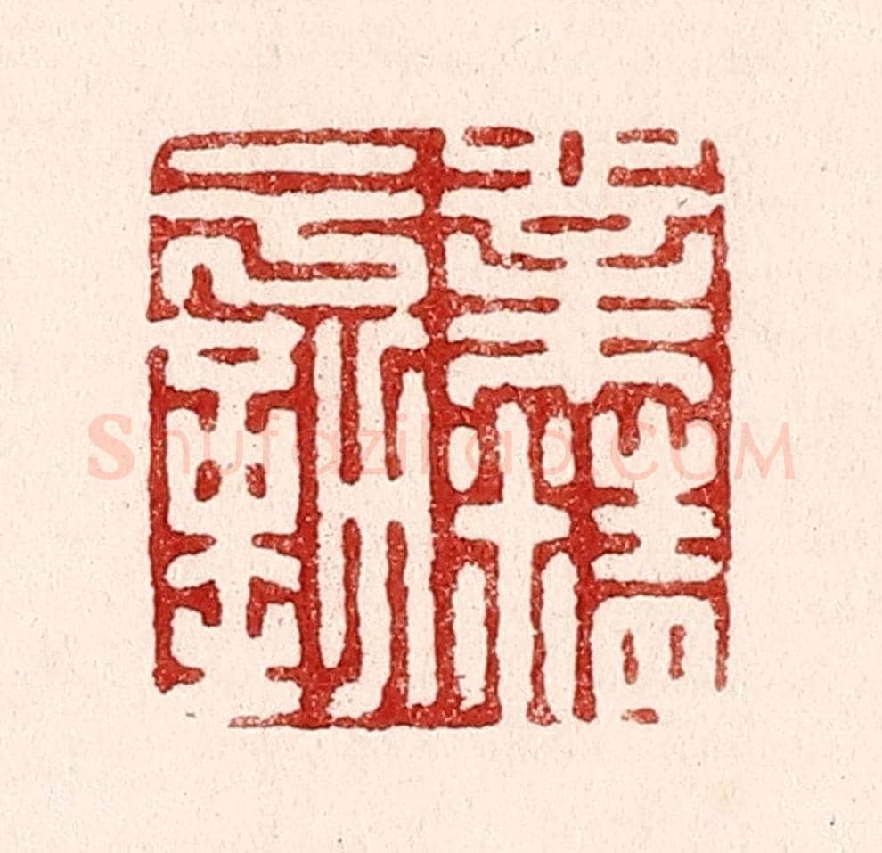 清 吴苍雷《業精于勤》篆刻印章作品