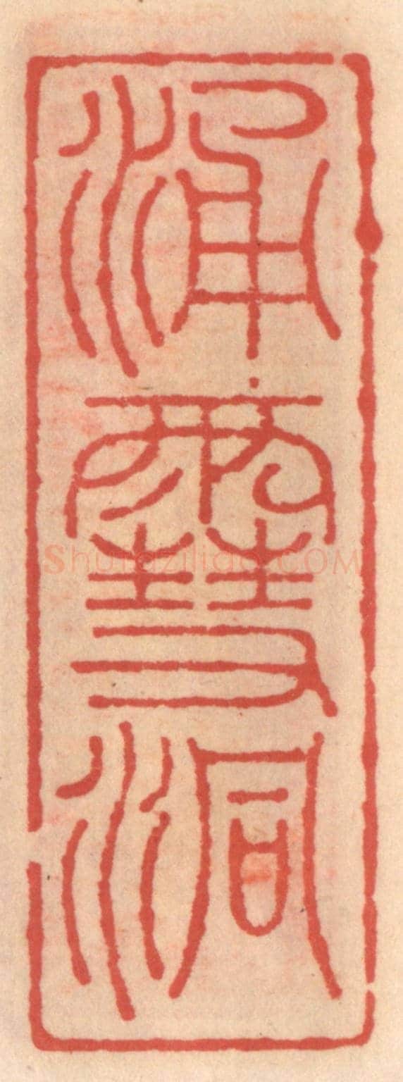 明 吴迥《湧雪洞》篆刻印章作品