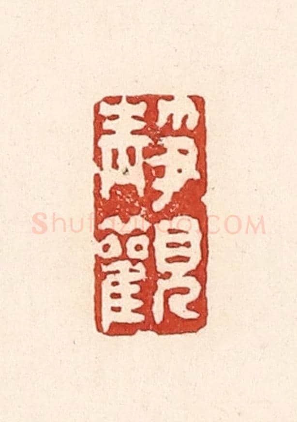 清 陆廷槐《靜觀》篆刻印章作品