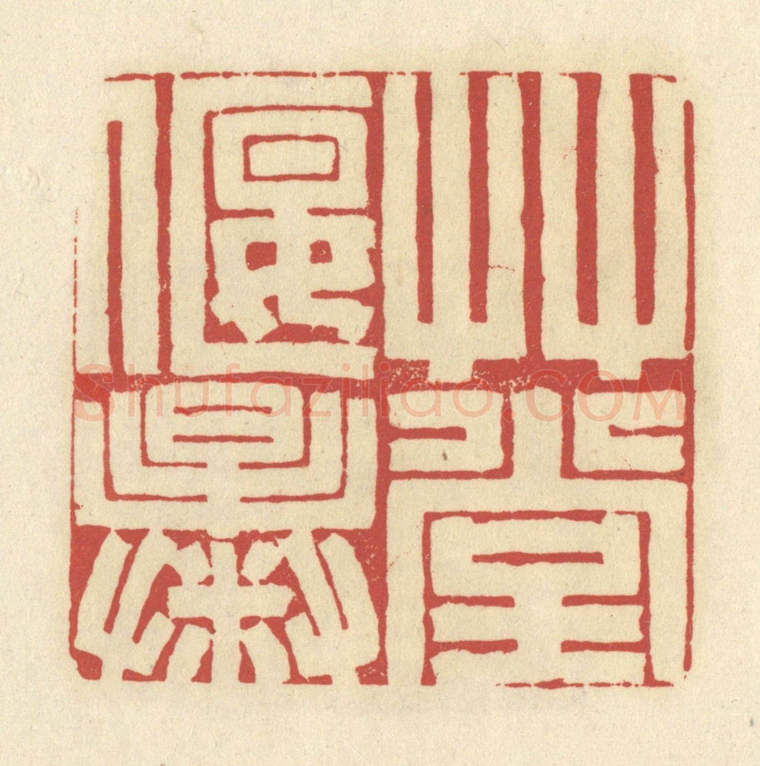 清 谢昌大《草堂偃曝》篆刻印章作品