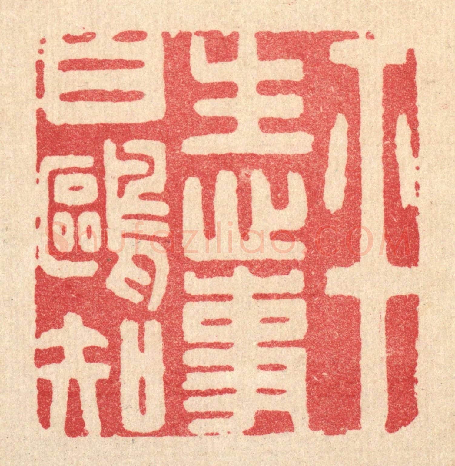 清 吴天仪《平生心事白鷗知》篆刻印章作品