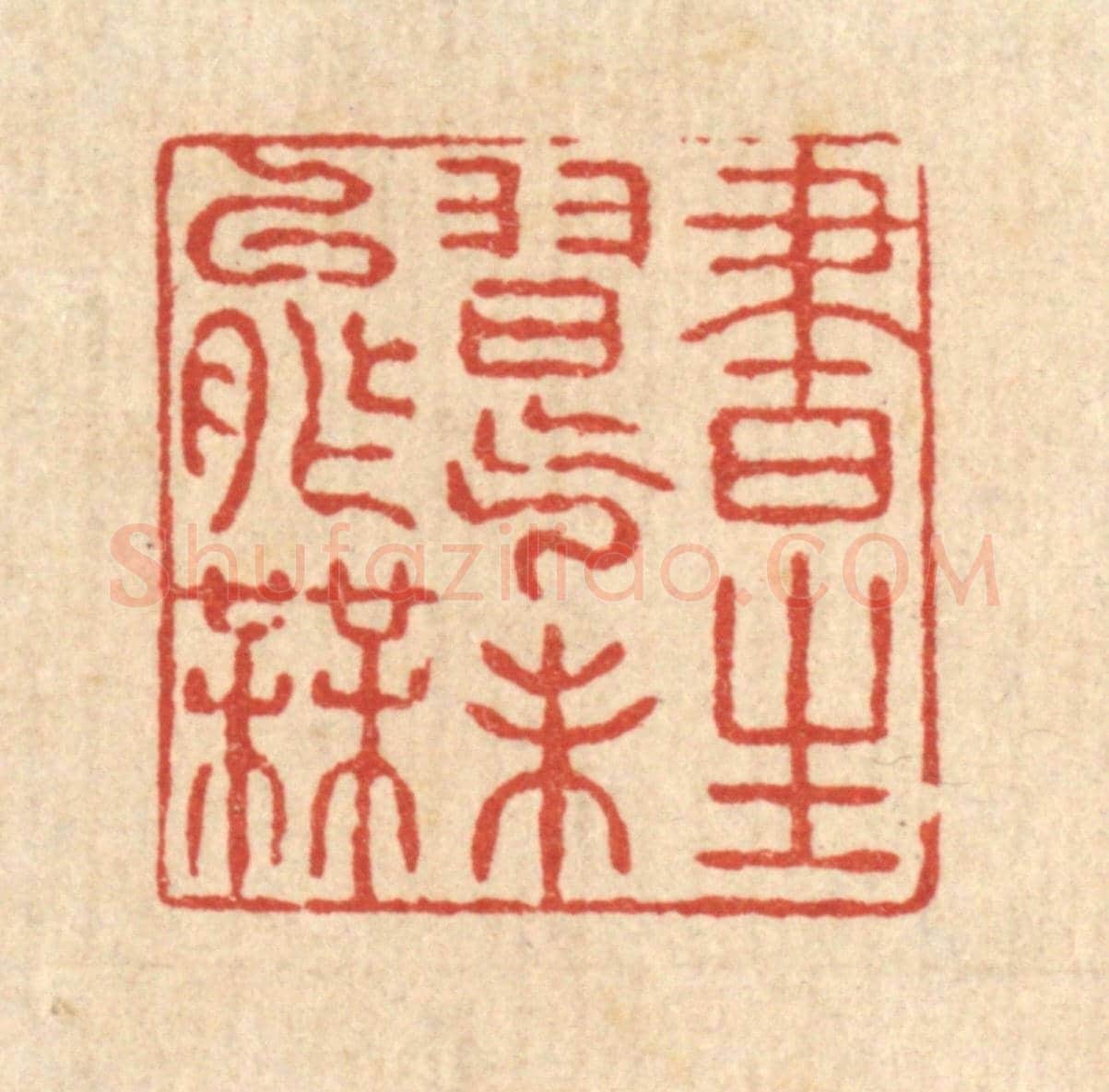 清 姚鼐《書生習氣未能無》篆刻印章作品