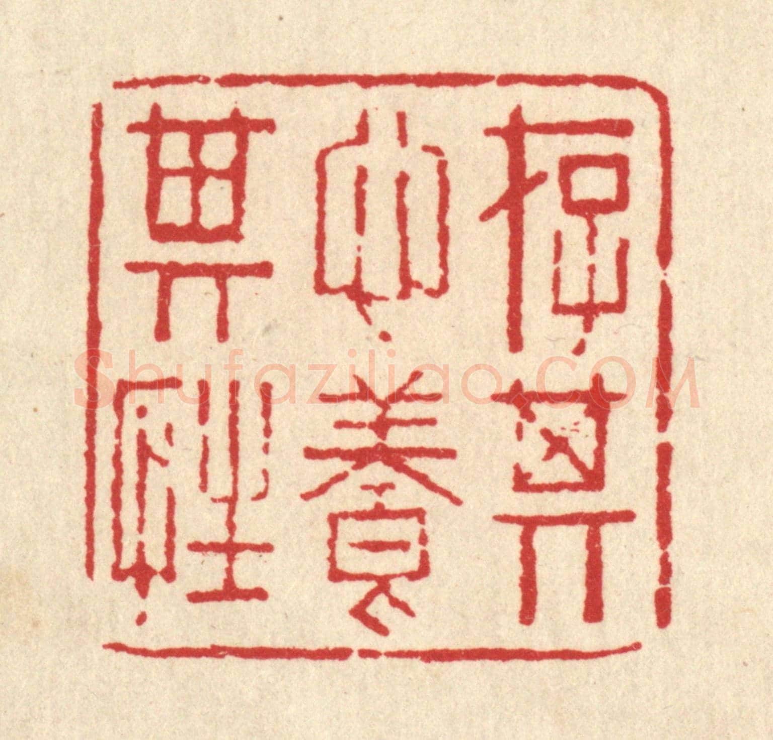 清 甘源《存其心養其性》篆刻印章作品