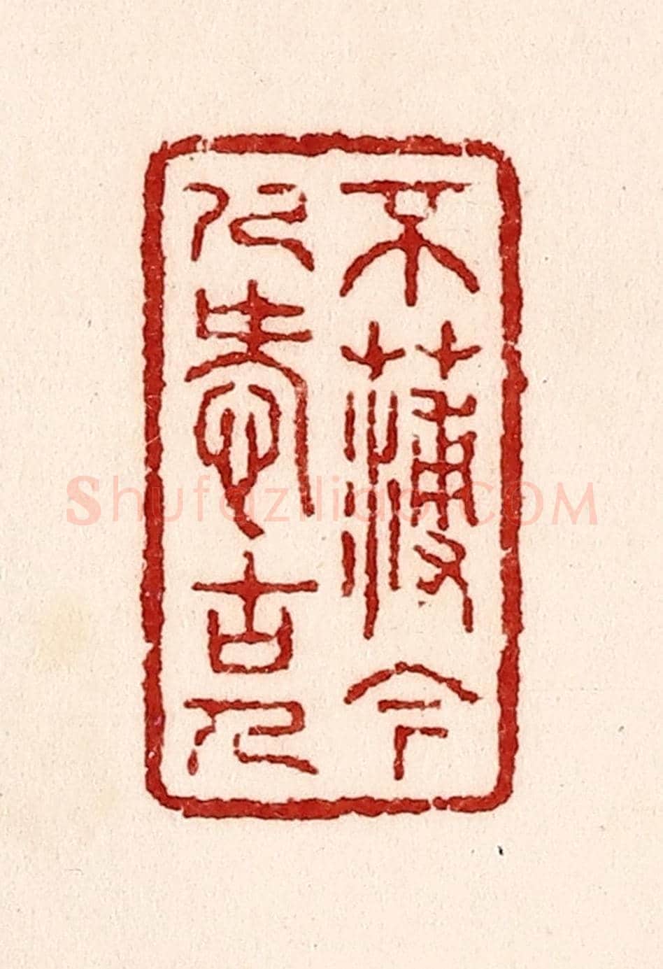 清 吴苍雷《不薄今人愛古人》篆刻印章作品