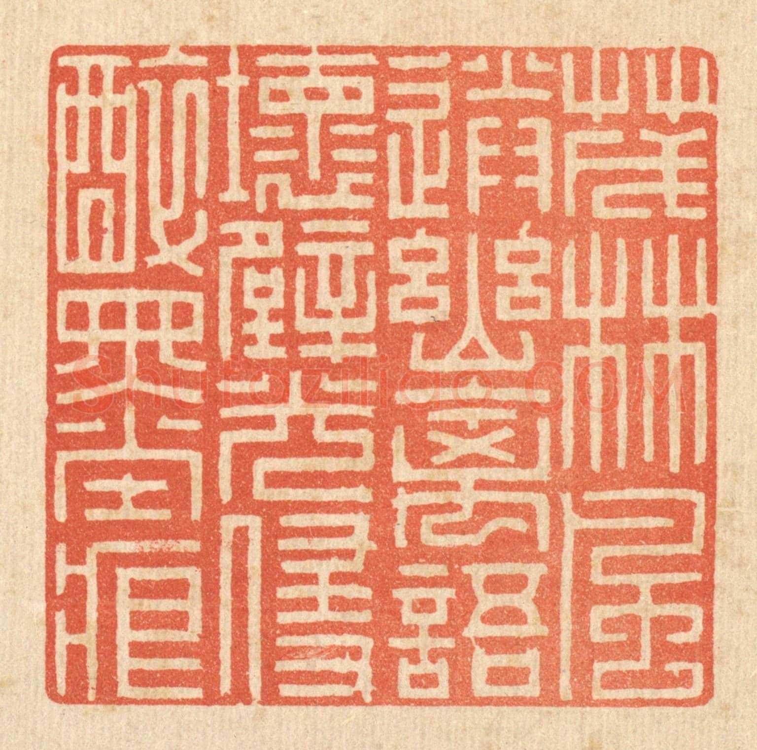 清 戴啓伟《茂林風送幽禽語，壞壁光侵醉墨痕》篆刻印章作品