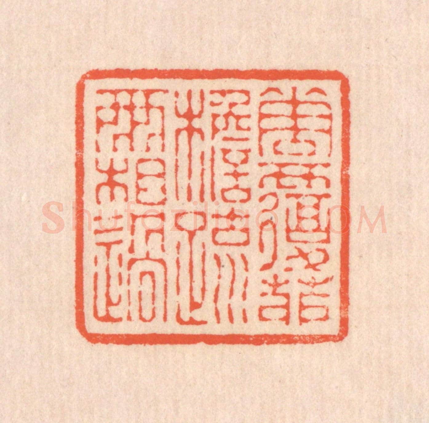 清 翁寿庾《花覆茆檐,疏雨相過》篆刻印章作品