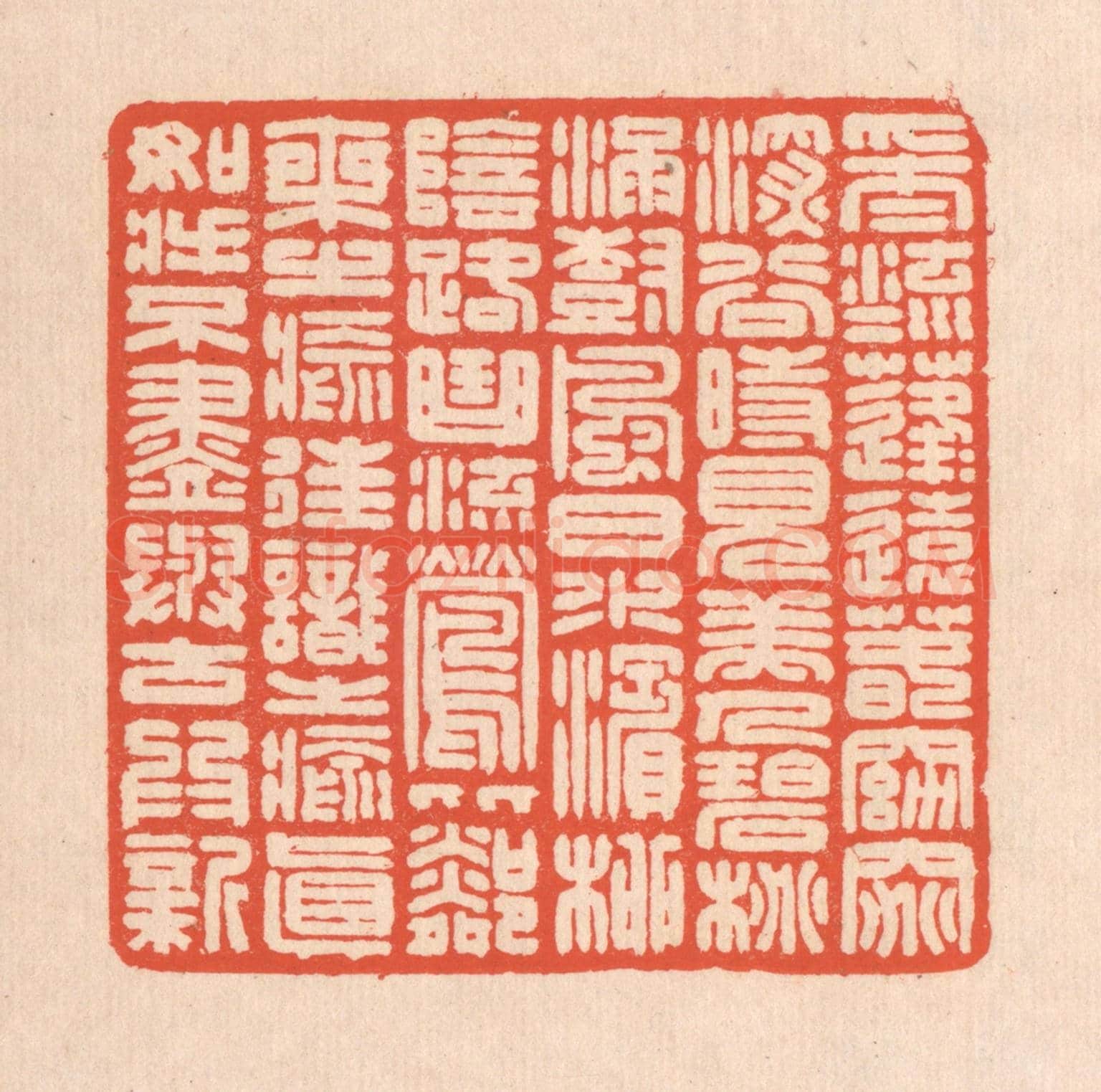 清 翁寿庾《采采流水,蓬蓬遠春。窈窕深谷,時見美人。碧桃滿樹,風日水濱。柳陰路曲,流鶯比鄰。乘之愈往,識之愈真。如將不盡,與谷為新。》篆刻印章作品
