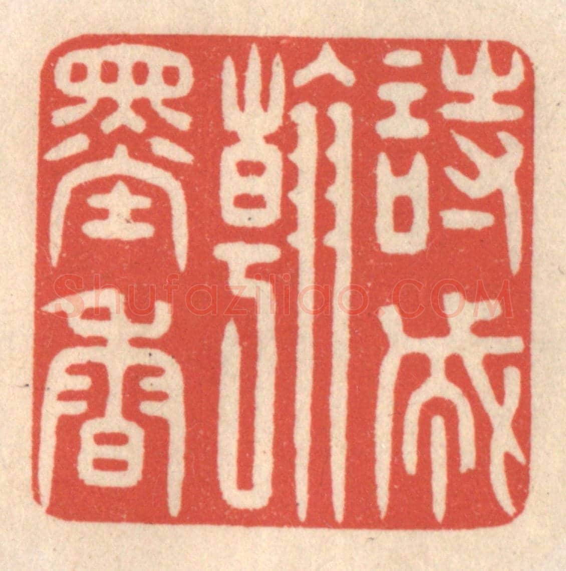 清 鞠履厚《詩成翰墨香》篆刻印章作品