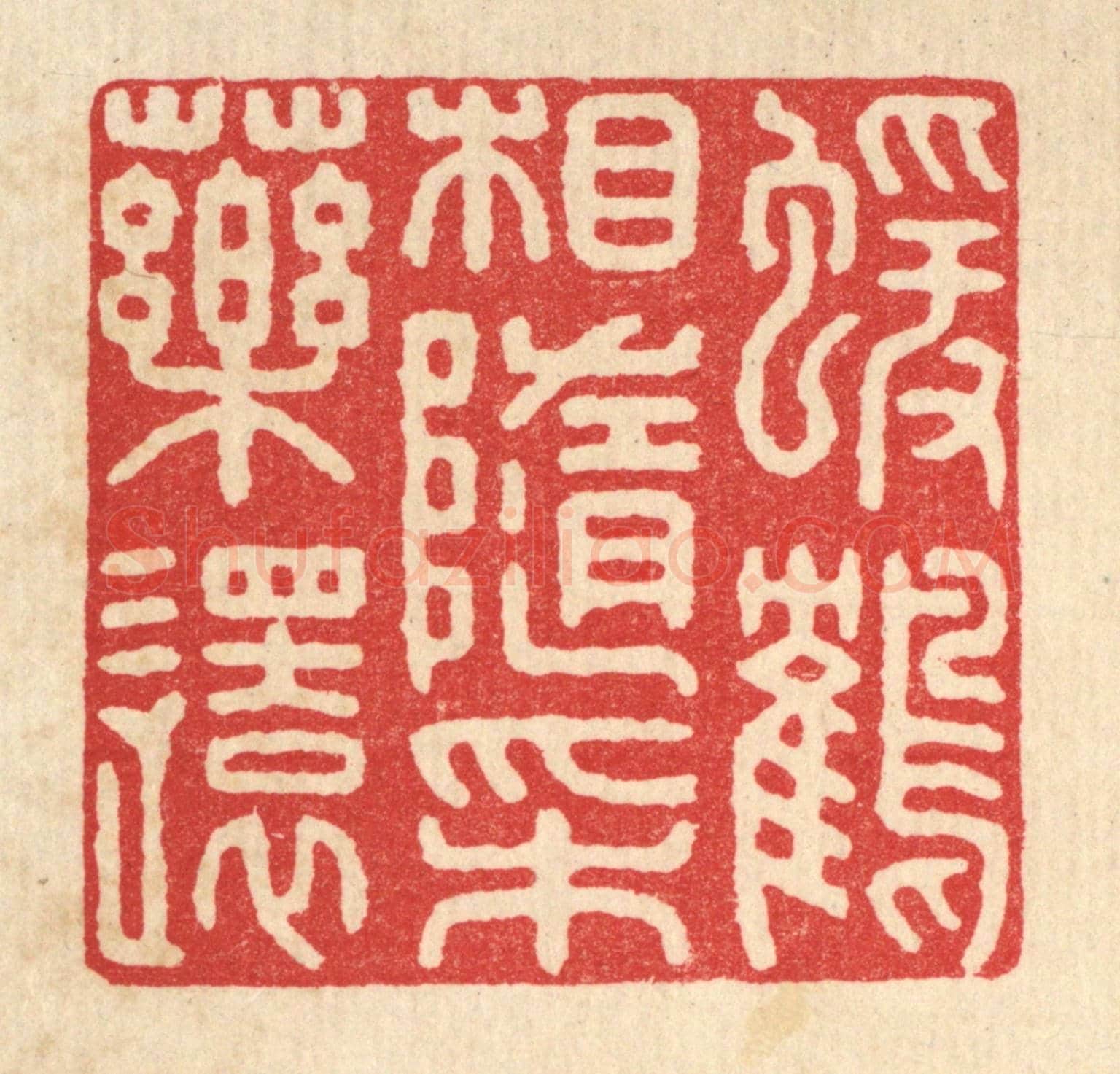 清 戴啓伟《猿鶴相隨採藥還》篆刻印章作品