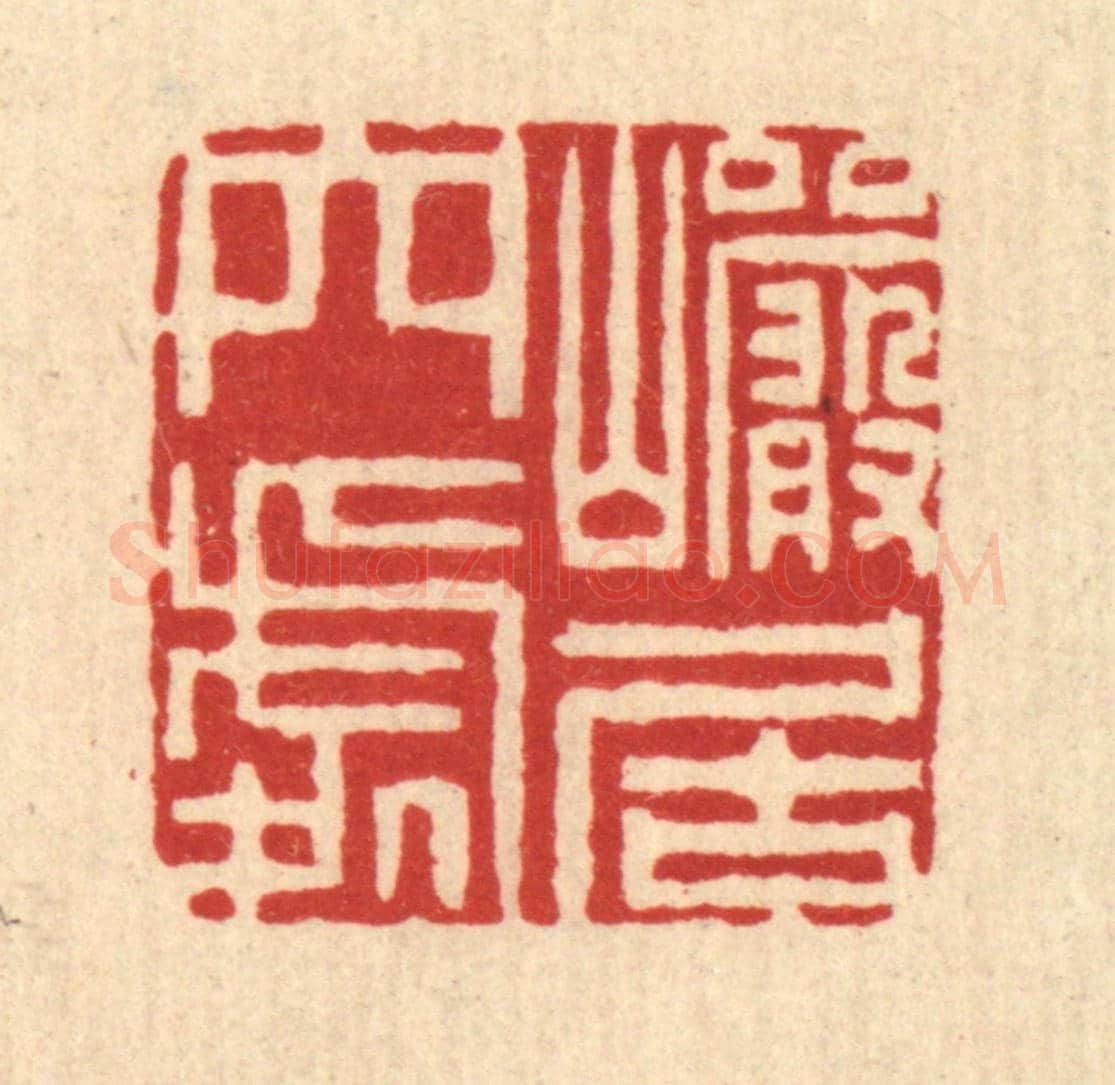 清 闵贞《巌居穴處》篆刻印章作品