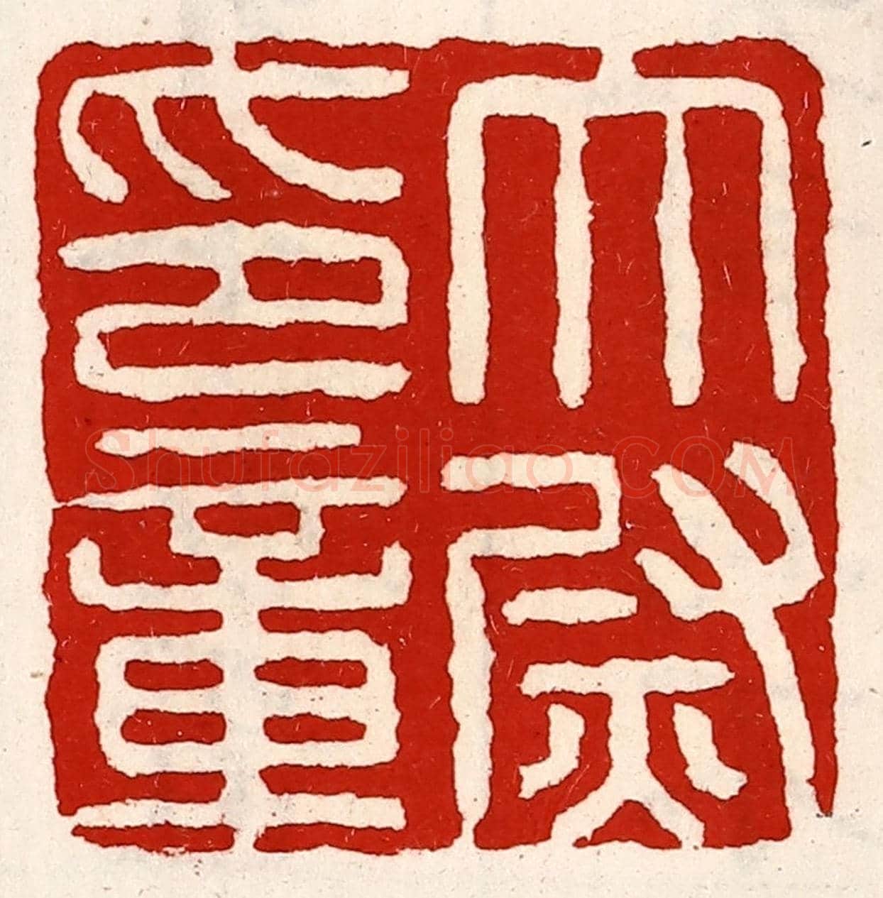 清 徐坚《太尉印章》篆刻印章作品