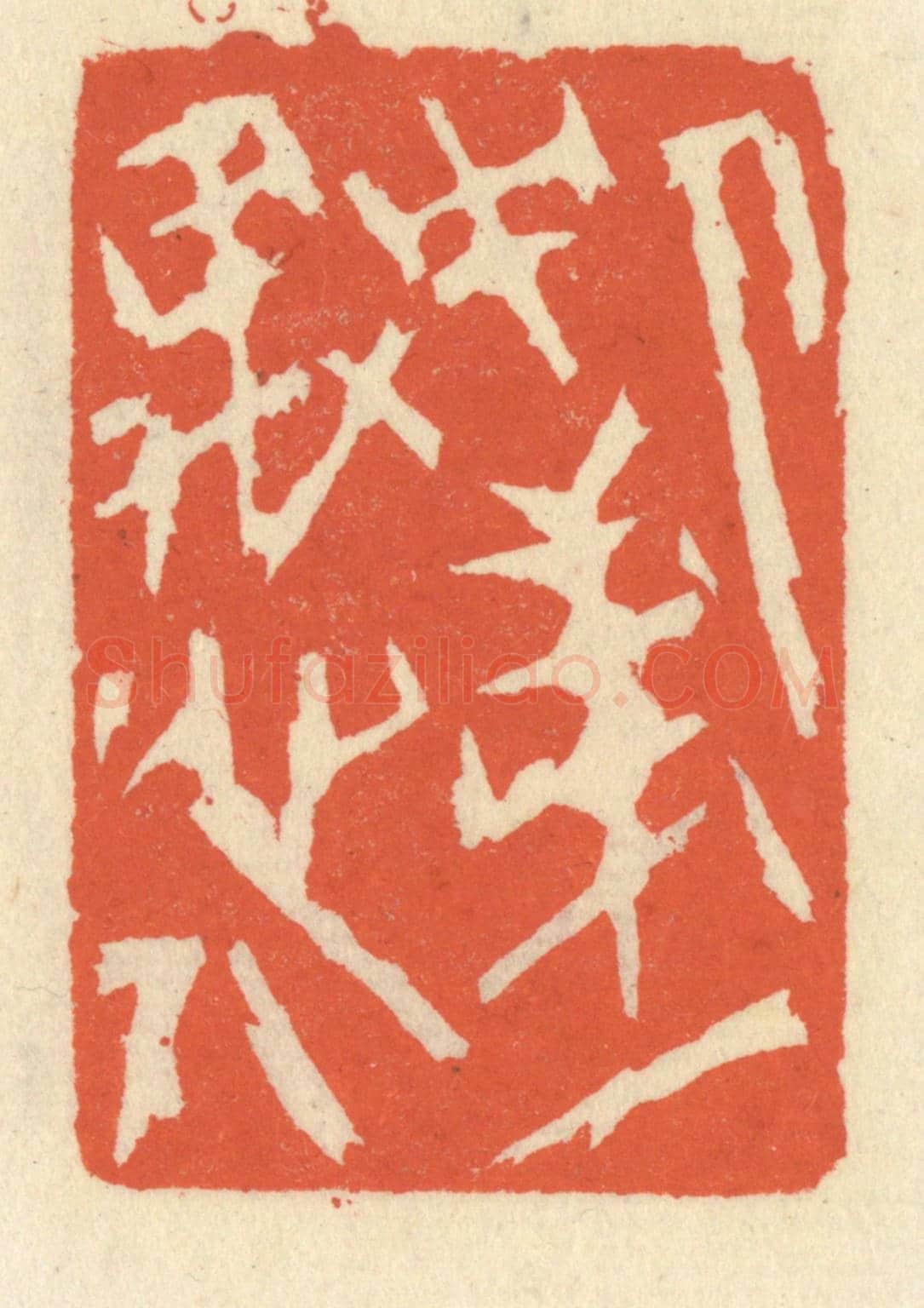 清 祝尧龄《人中第一愚人》篆刻印章作品