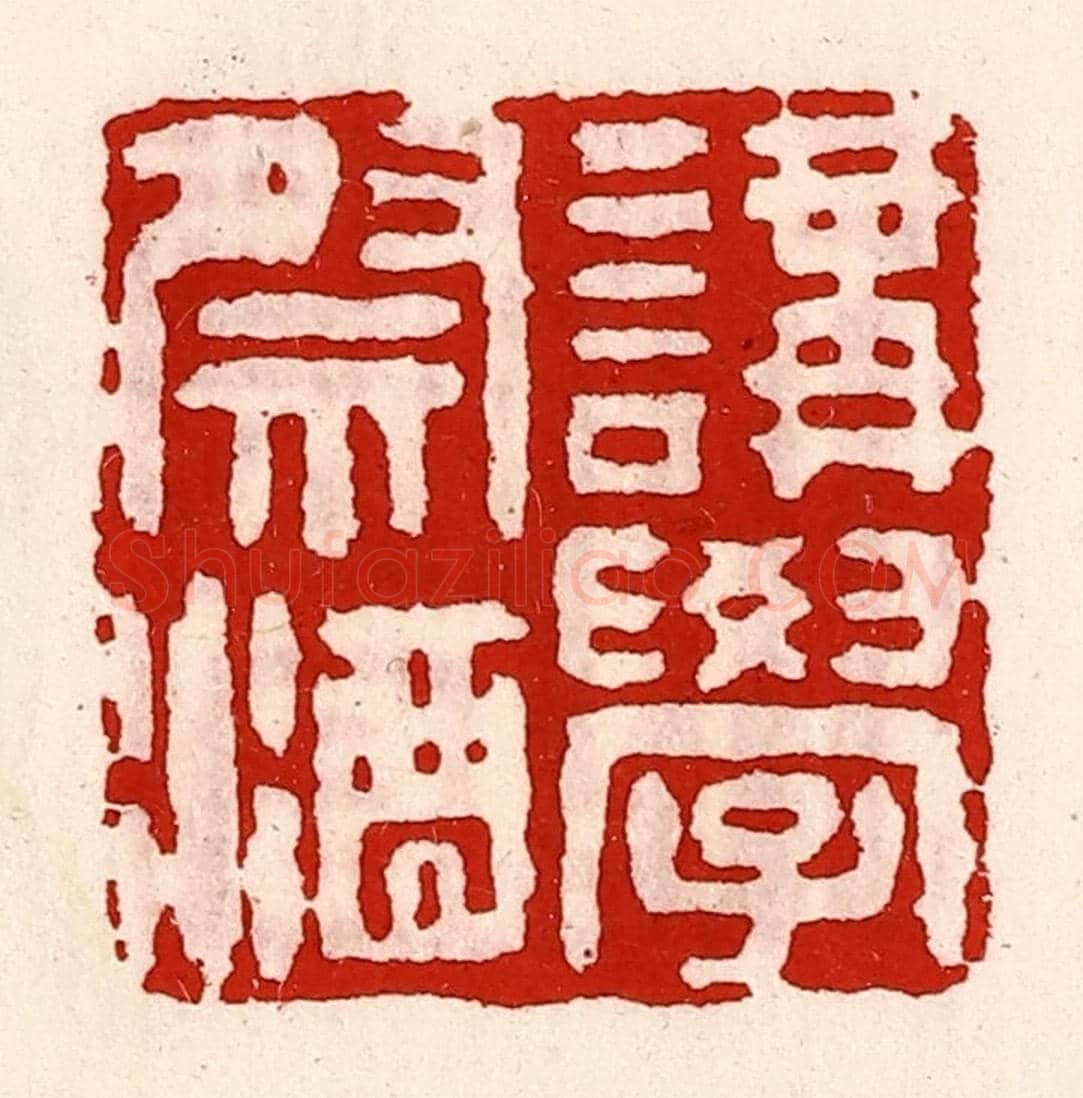清 徐坚《講學祭酒》篆刻印章作品