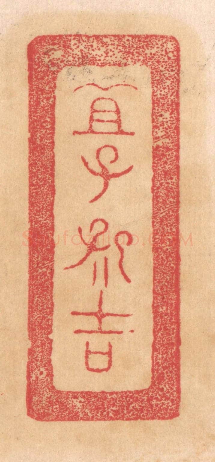 清 杨燮《宜子孫吉》篆刻印章作品