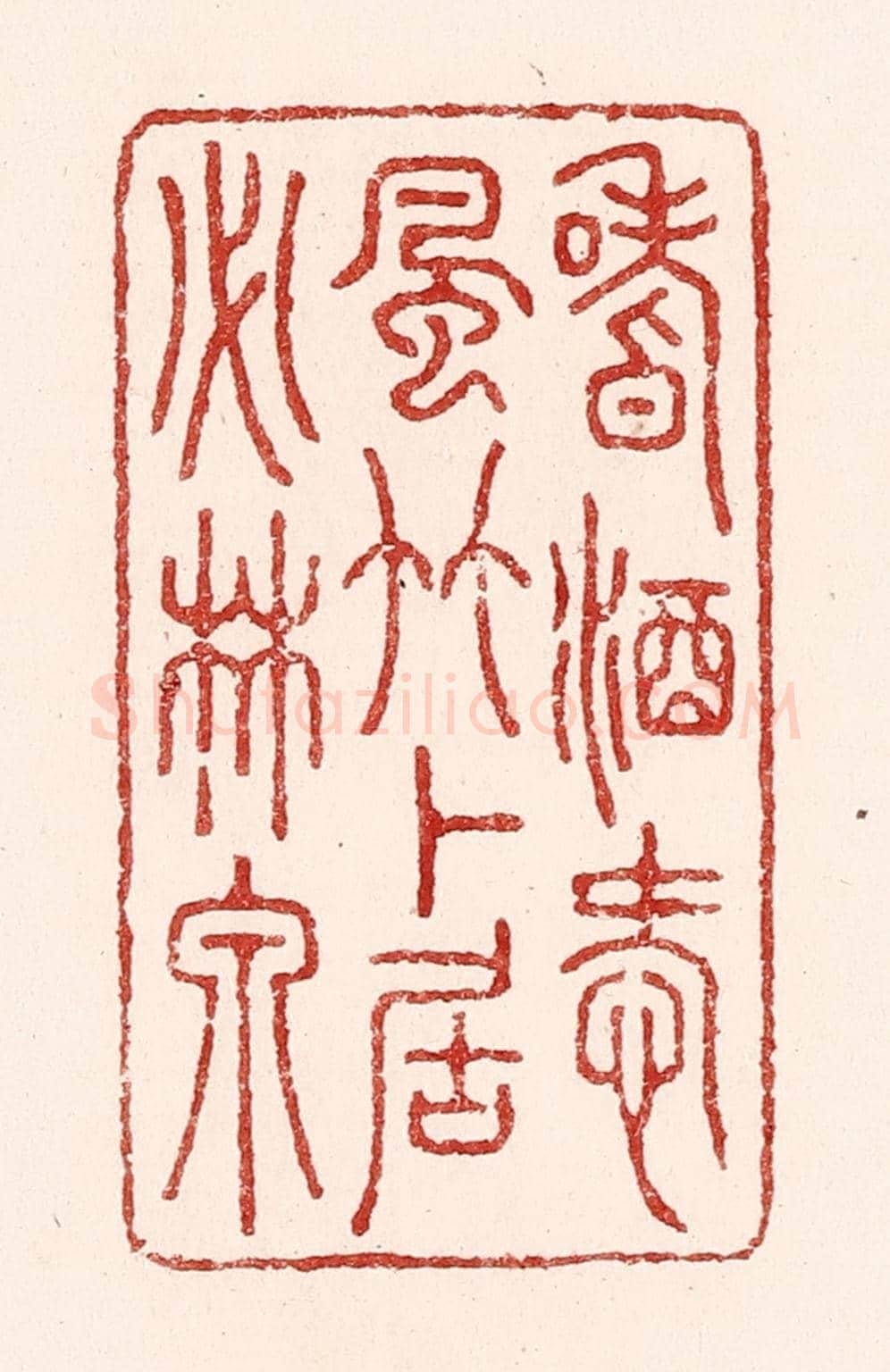 清 吴苍雷《嗜酒愛風竹,卜居必林泉》篆刻印章作品