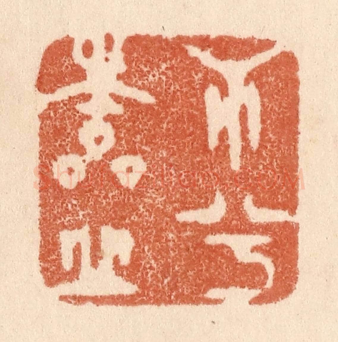 清 贾永《心兮本虛》篆刻印章作品