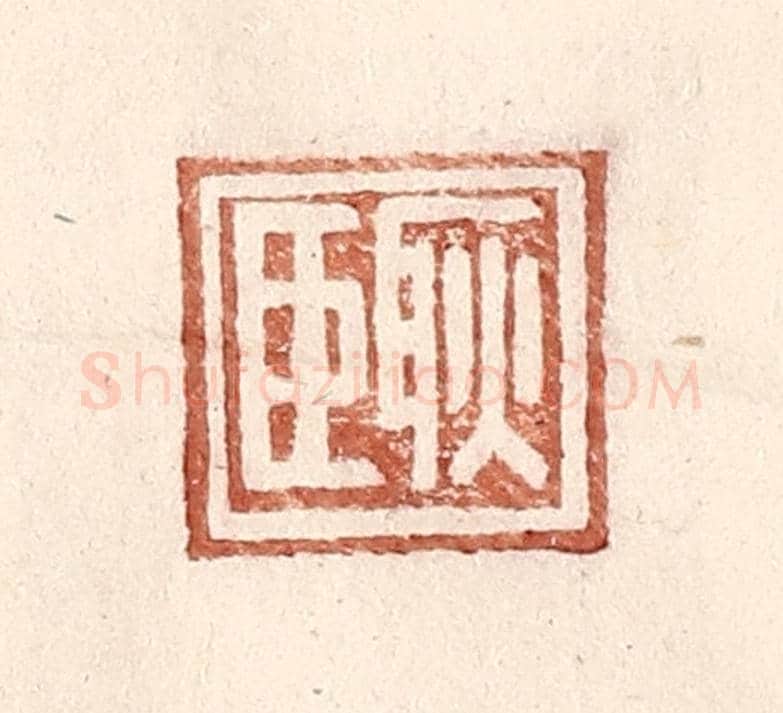 明 王常《耿臣》篆刻印章作品