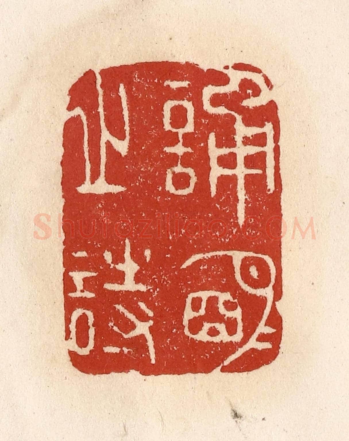 清 施象堃《誦明月之詩》篆刻印章作品