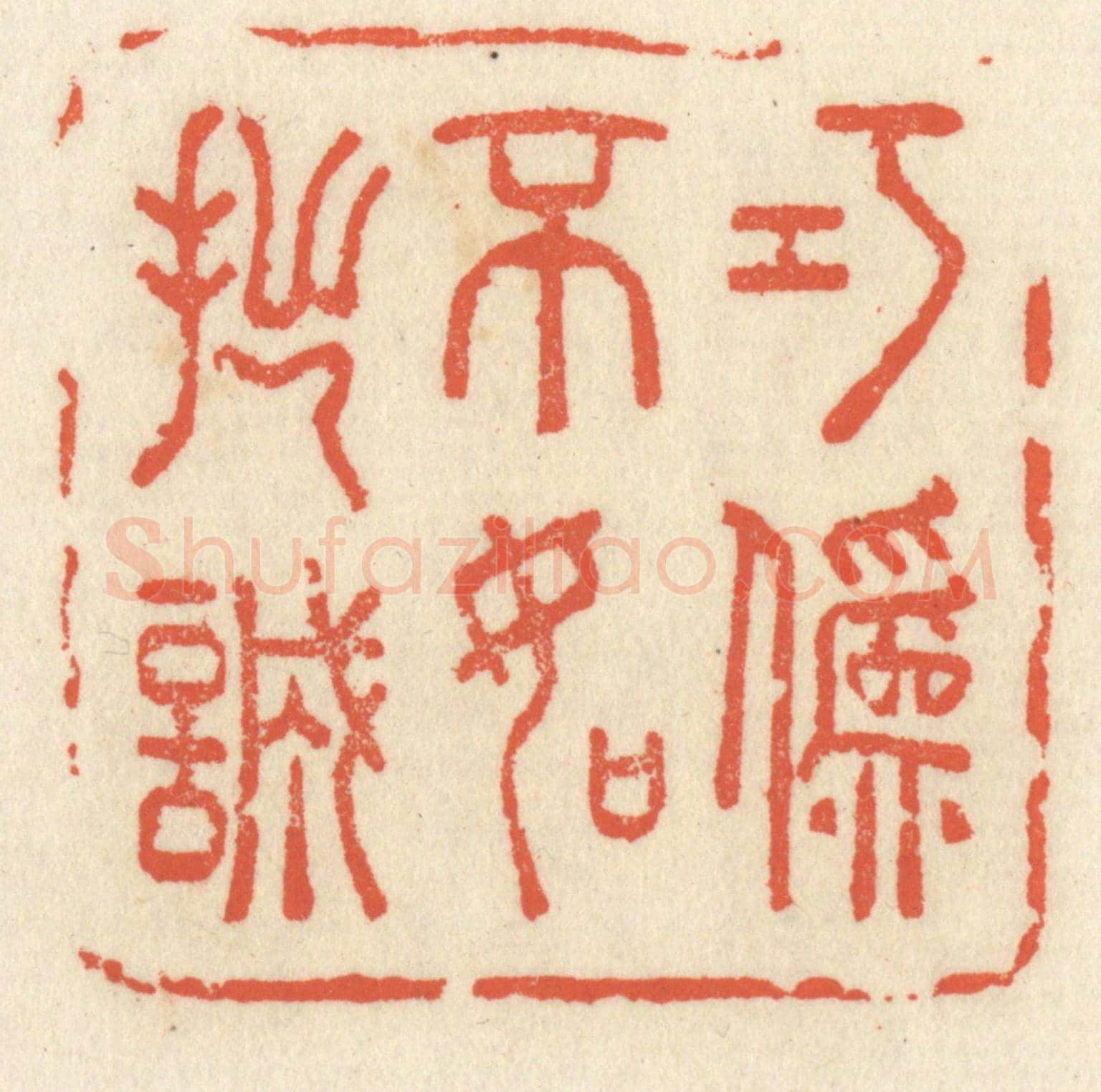 清 祝尧龄《巧偽不如拙誠》篆刻印章作品
