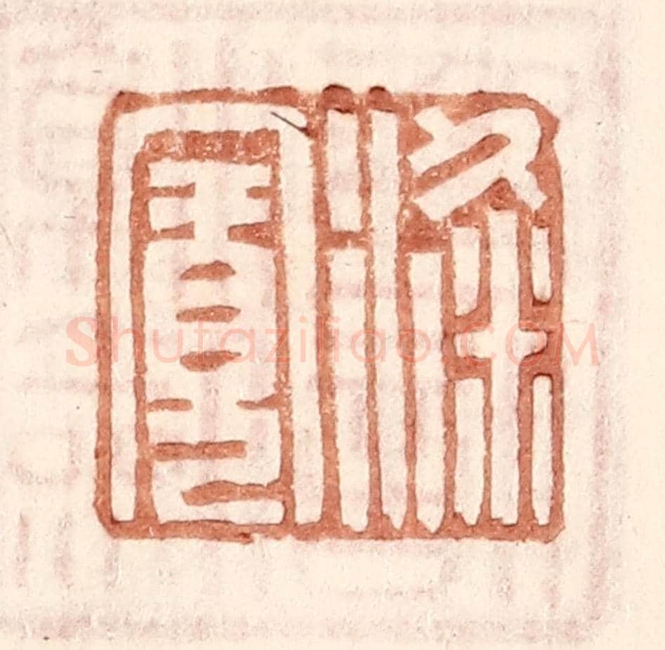 明 王常《梁寬》篆刻印章作品