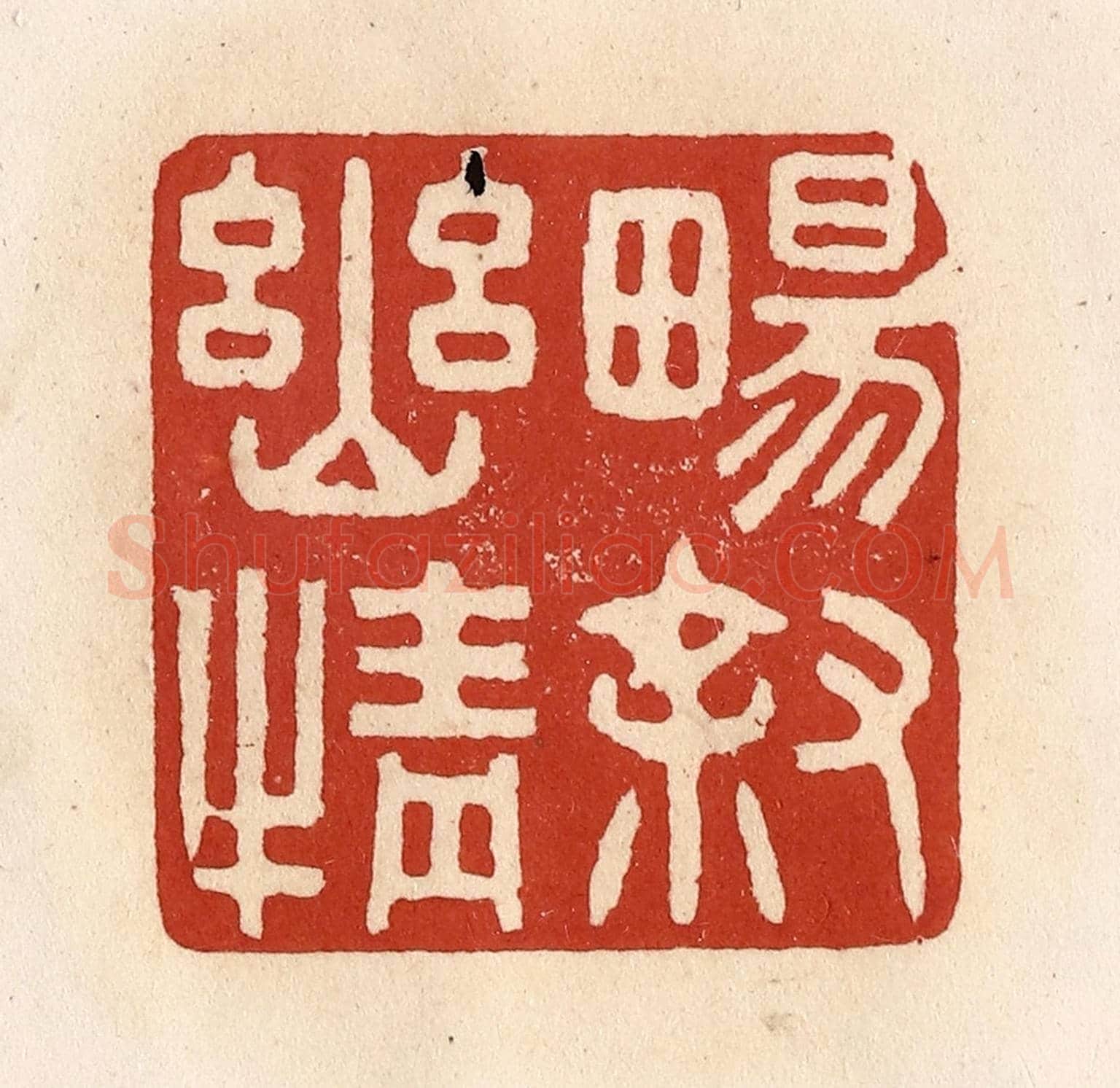 清 施象堃《暢敘幽情》篆刻印章作品