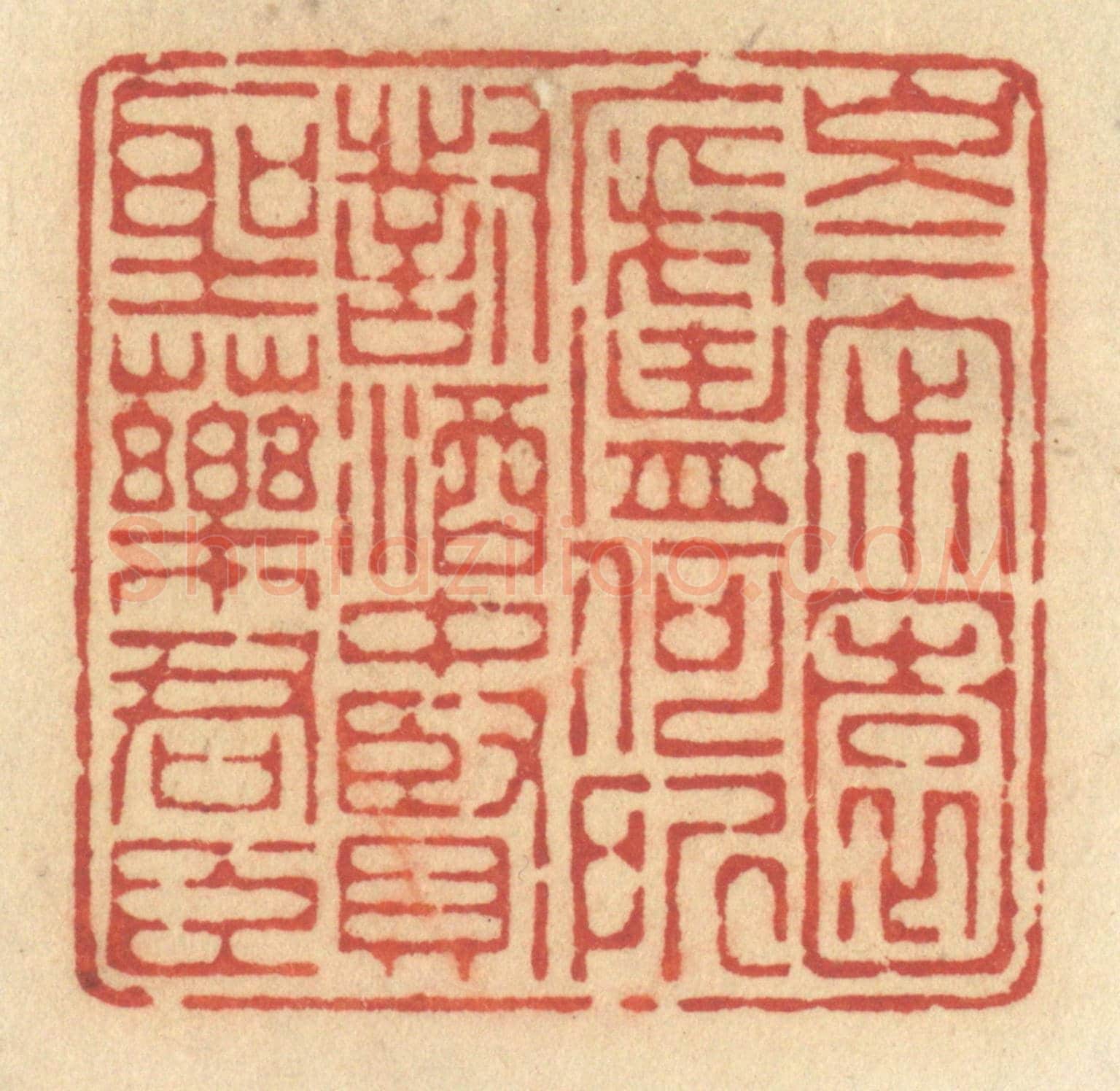 清 许容《岑寂園廬何所對，酒中賢聖藥君臣》篆刻印章作品
