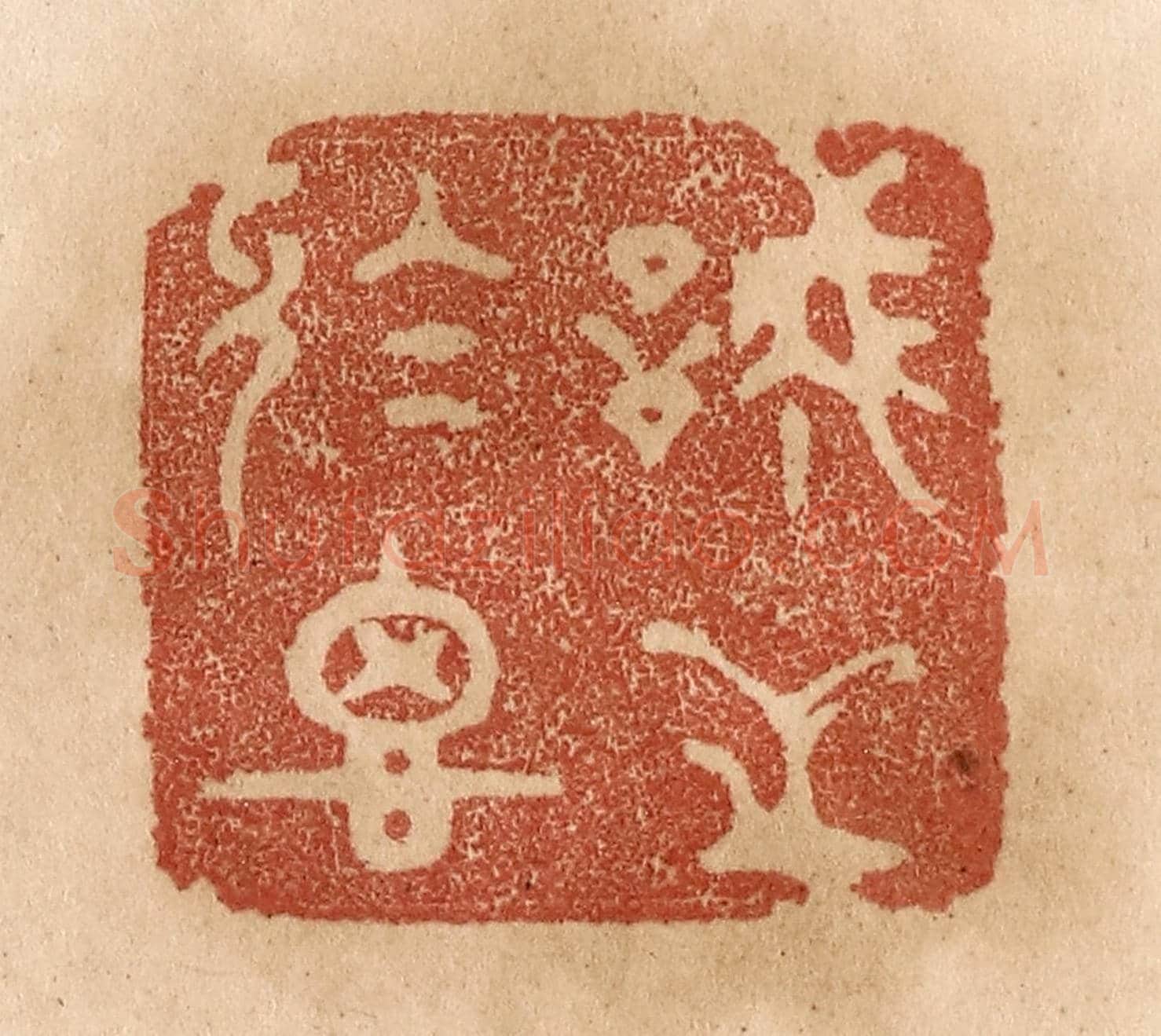 清 贾永《誠之於思》篆刻印章作品