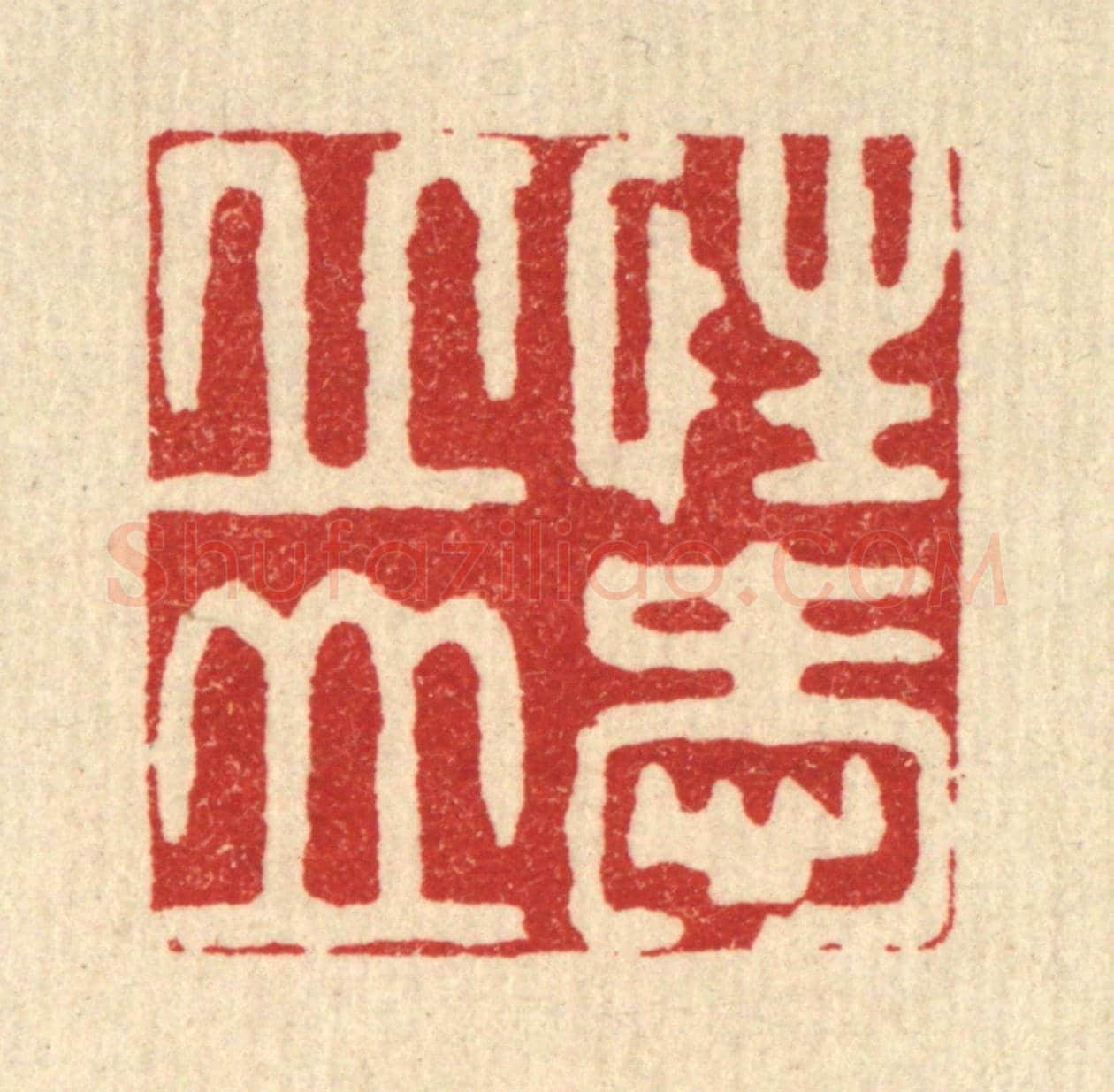 清 徐僖《性愛邱山》篆刻印章作品