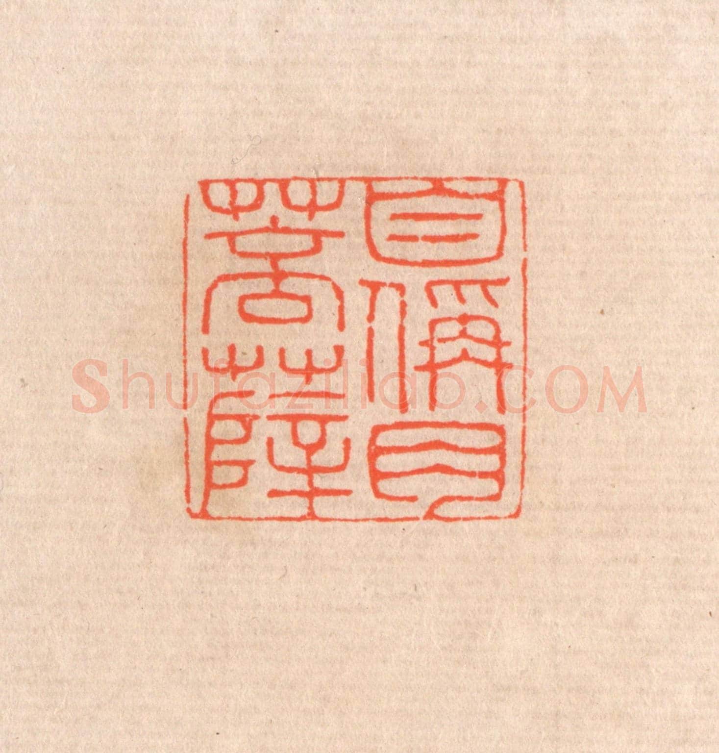 清 滨村立平《自稱肉菩薩》篆刻印章作品