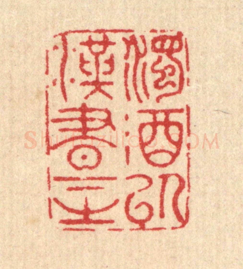 清 汪启淑《濁酒以漢書下之》篆刻印章作品