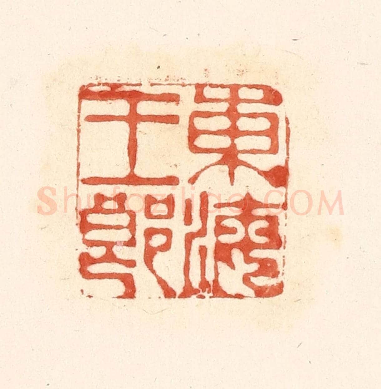 清 王俊《東海王郎》篆刻印章作品
