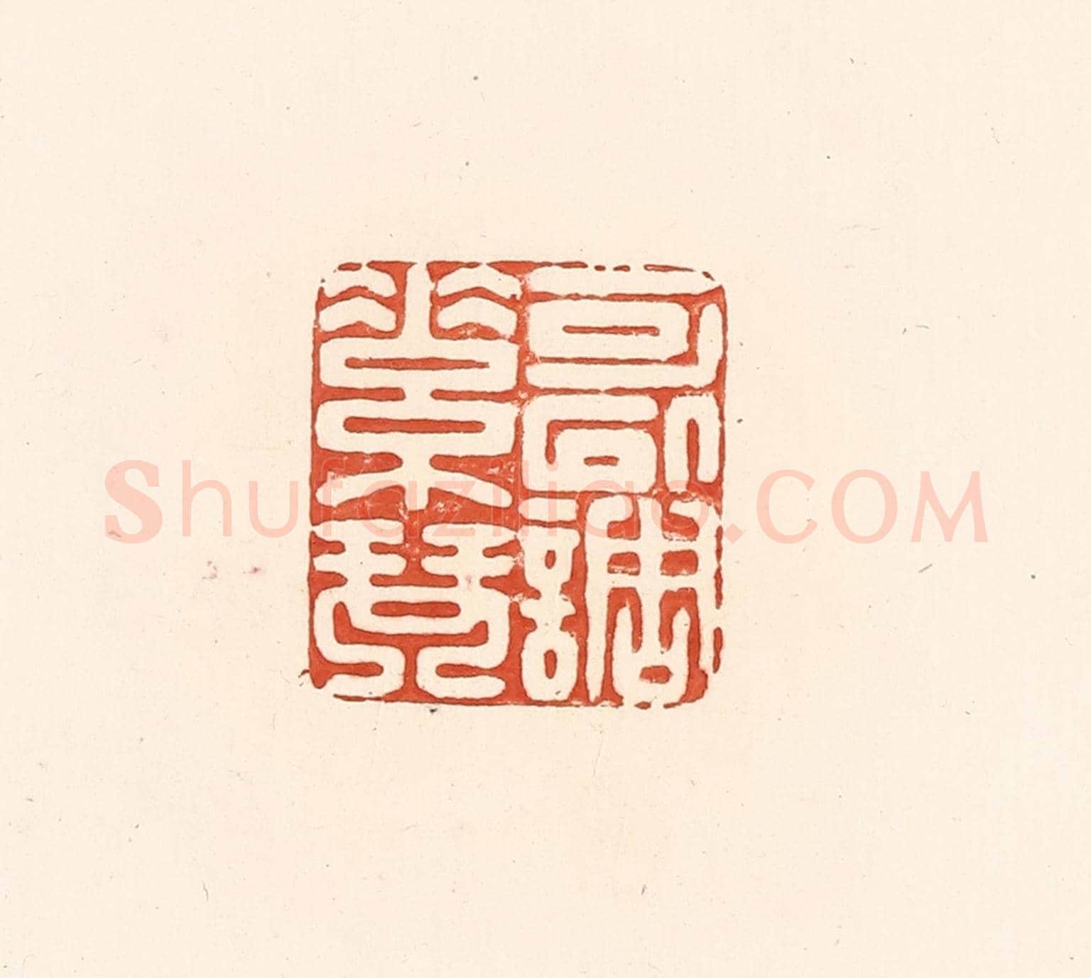 清 王俊《可以調素琴》篆刻印章作品